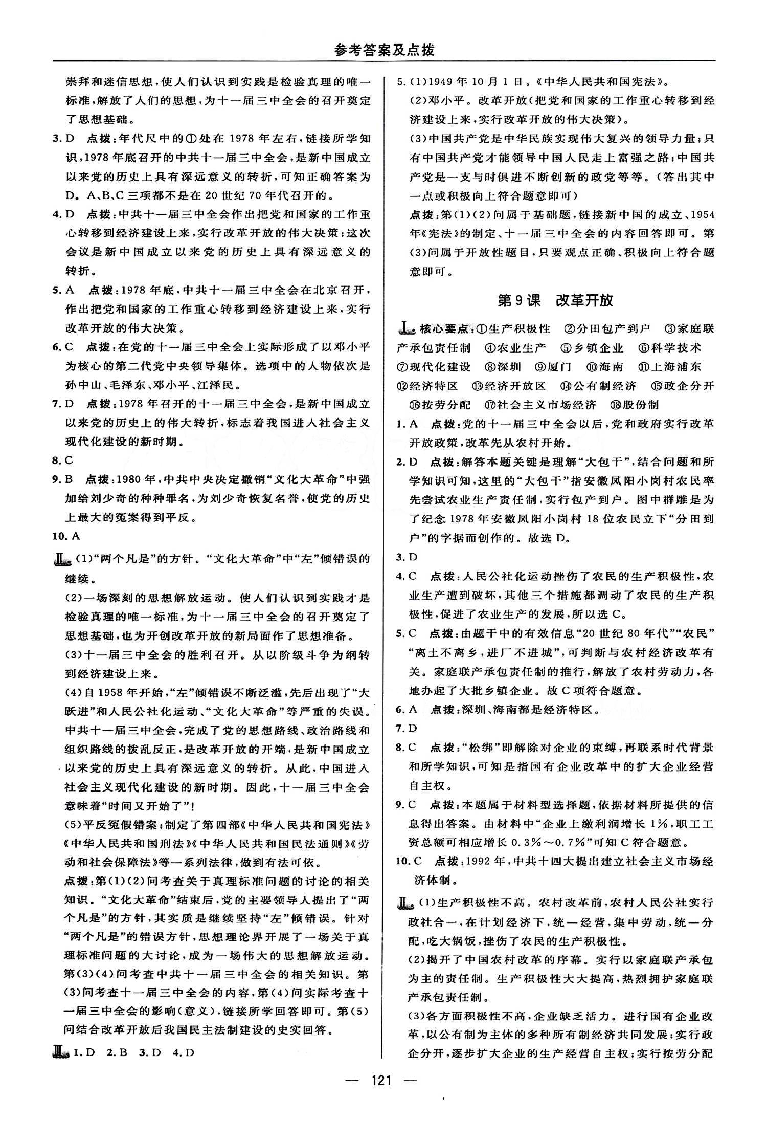 典中點 綜合應(yīng)用創(chuàng)新題八年級下歷史龍門書局 第三單元 建設(shè)有中國特色的社會主義 [2]