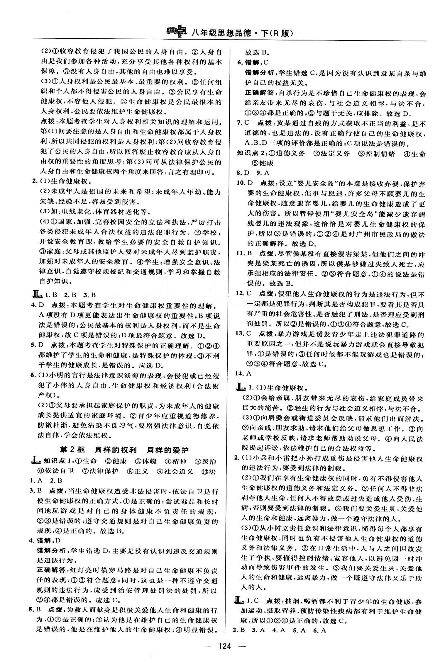 典中點(diǎn) 綜合應(yīng)用創(chuàng)新題八年級(jí)下其他龍門書局 第二單元 我們的人身權(quán)利 [2]