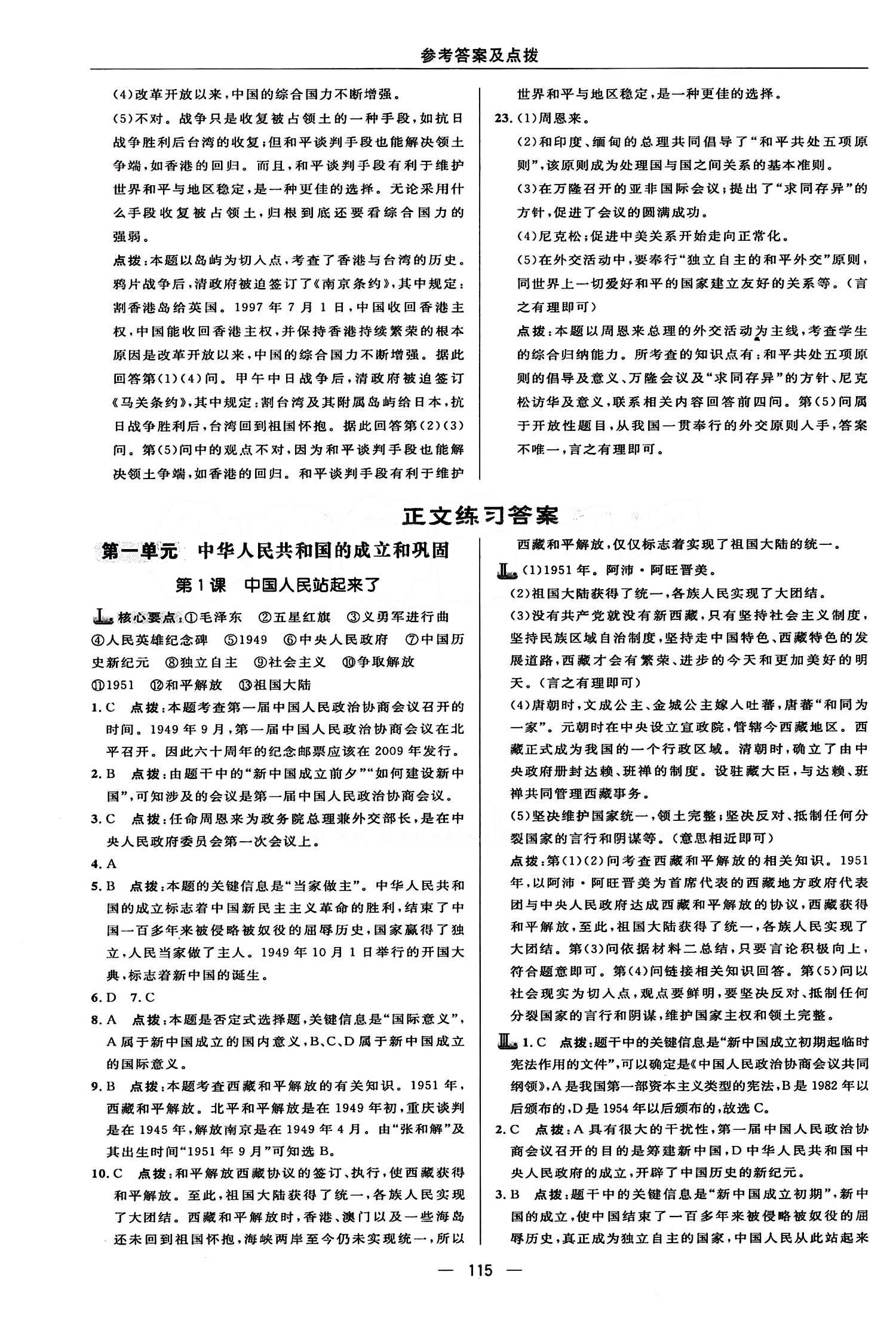 典中點 綜合應用創(chuàng)新題八年級下歷史龍門書局 第一單元 中華人民共和國的成立和鞏固 [1]