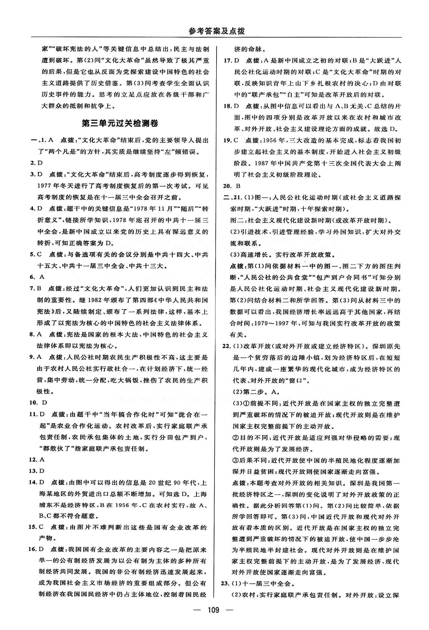 典中點(diǎn) 綜合應(yīng)用創(chuàng)新題八年級(jí)下歷史龍門書局 檢測(cè)卷答案 [3]