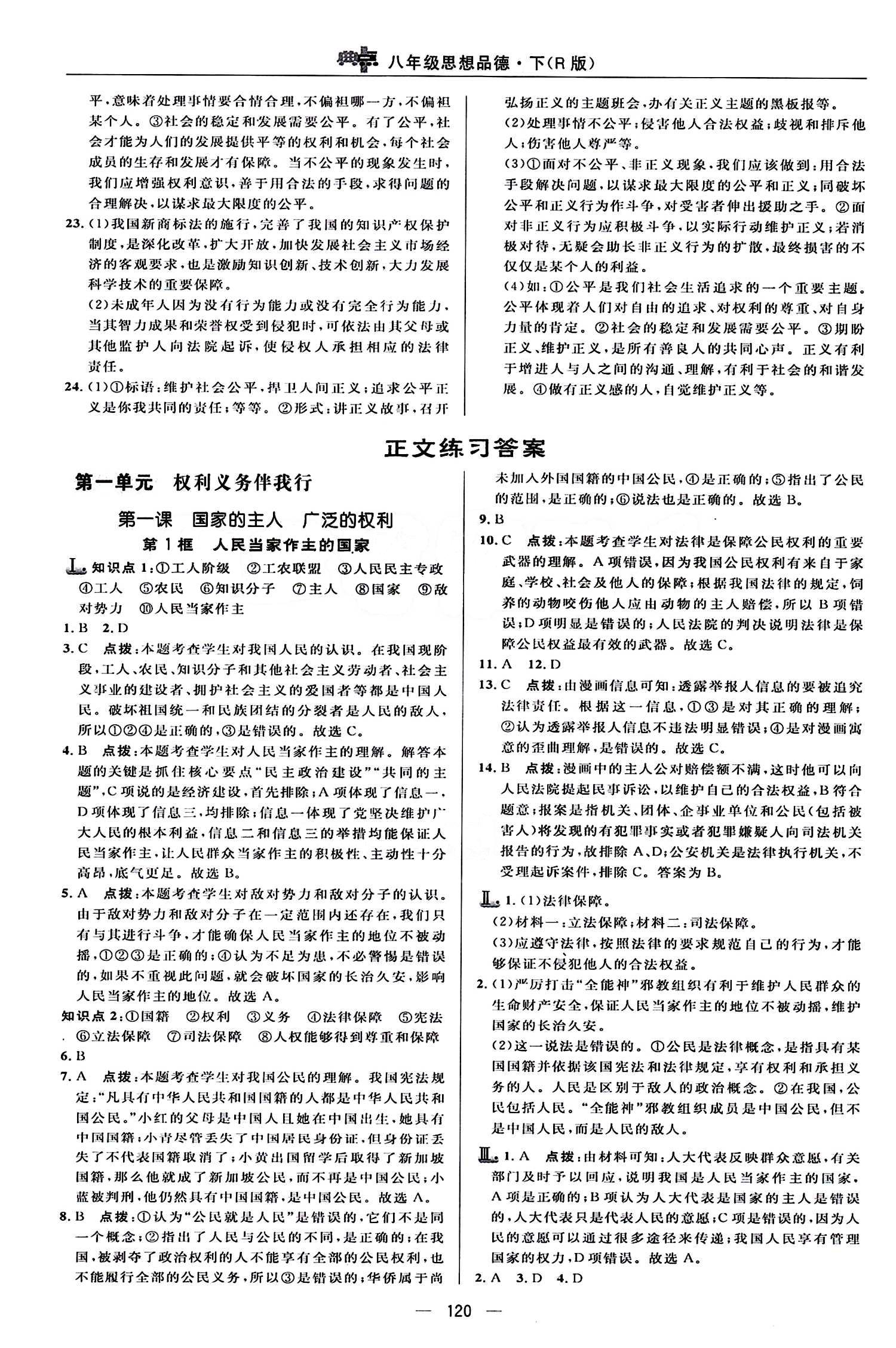 典中點(diǎn) 綜合應(yīng)用創(chuàng)新題八年級下其他龍門書局 第一單元 權(quán)利義務(wù)伴我行 [1]