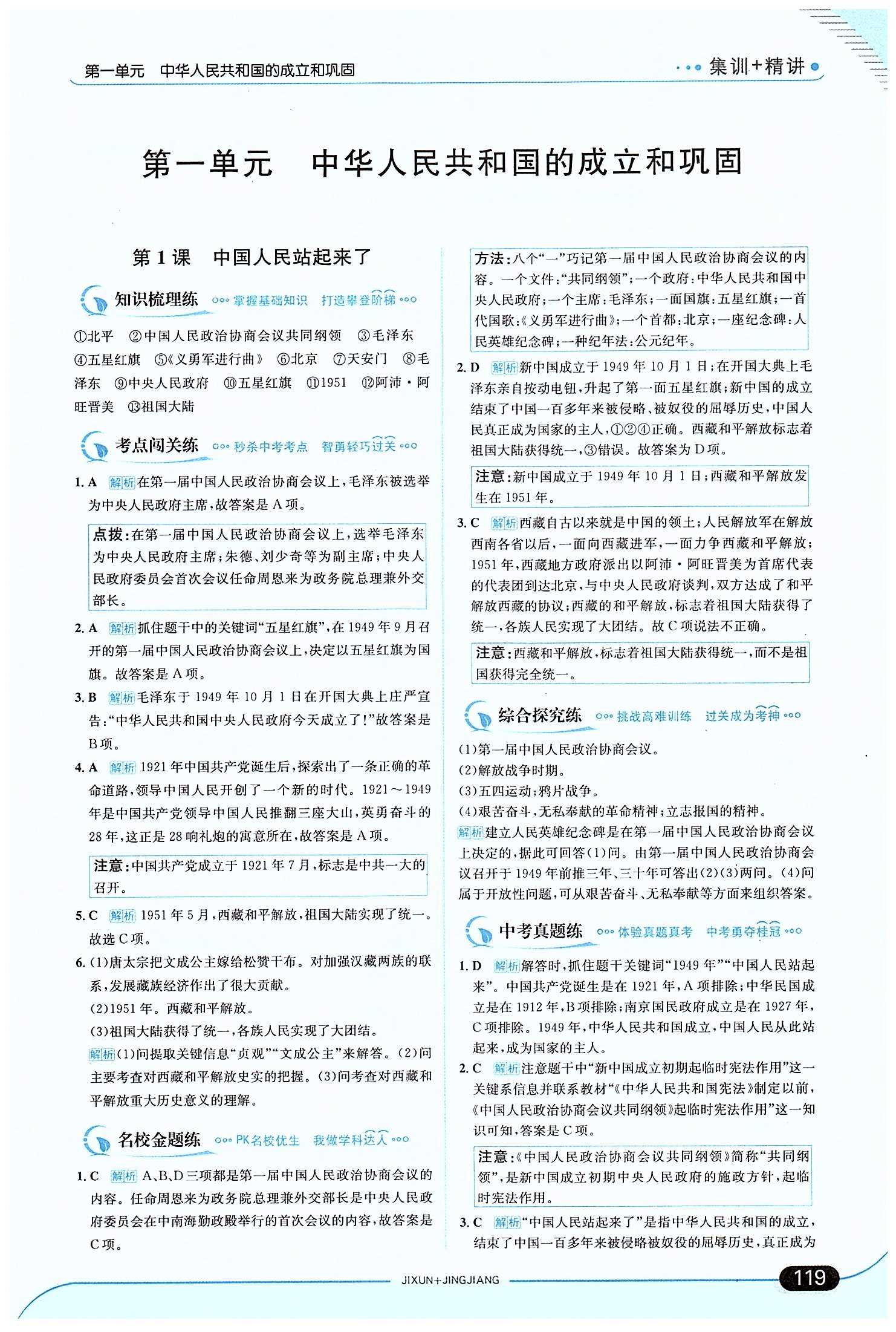 走向中考考场 集训版八年级下历史现代教育出版社 第一单元 中华人民共和国的成立和巩固 [1]