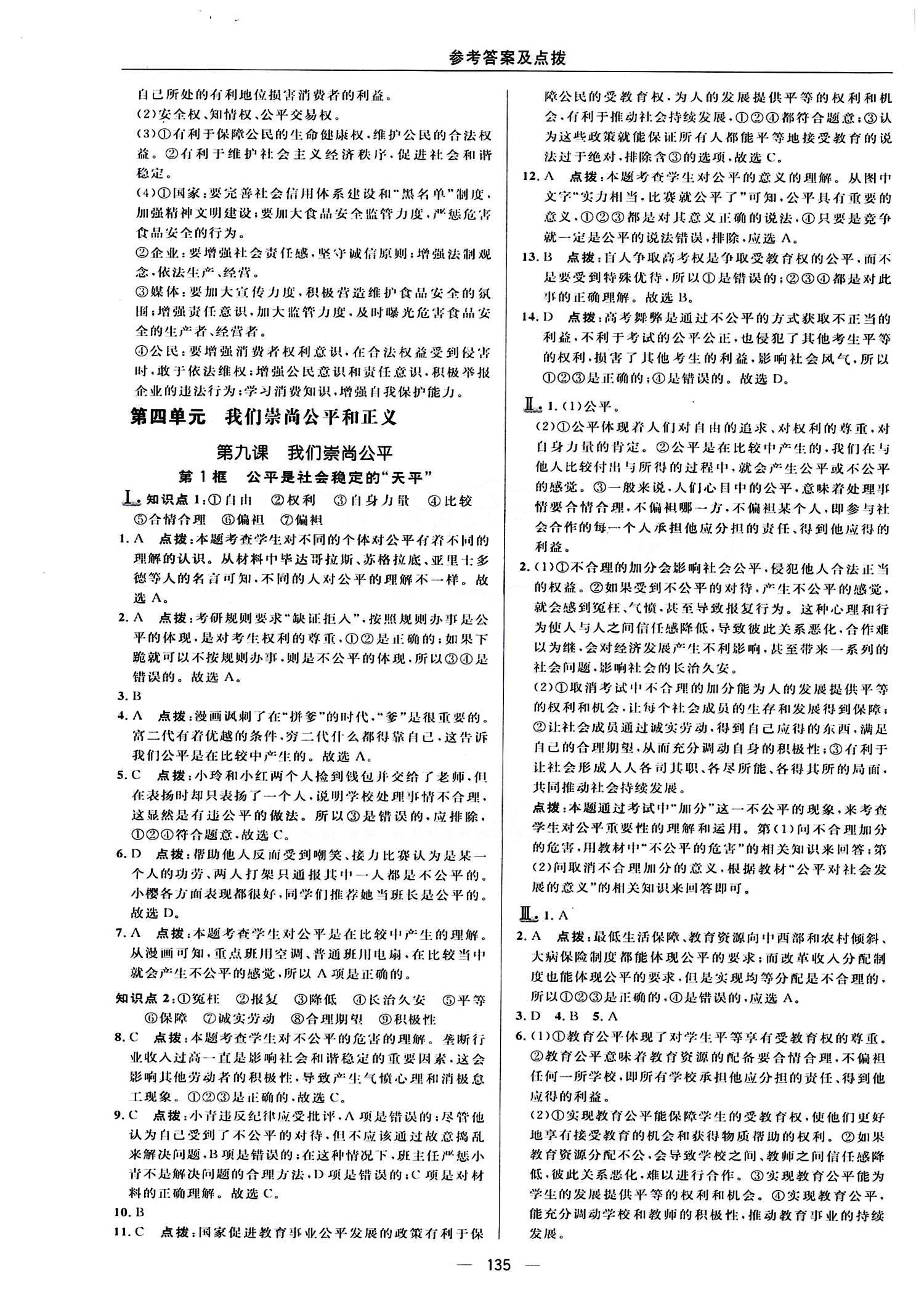 典中點(diǎn) 綜合應(yīng)用創(chuàng)新題八年級(jí)下其他龍門書局 第四單元 我們崇尚公平和正義 [1]