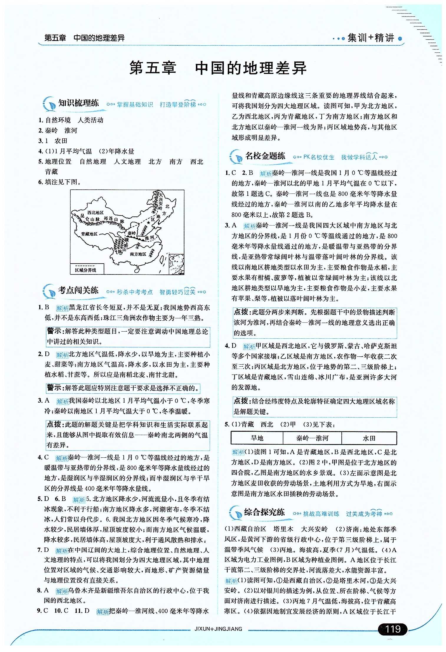 走向中考考場(chǎng) 集訓(xùn)版八年級(jí)下地理現(xiàn)代教育出版社 第五章 中國(guó)的地理差異 [1]