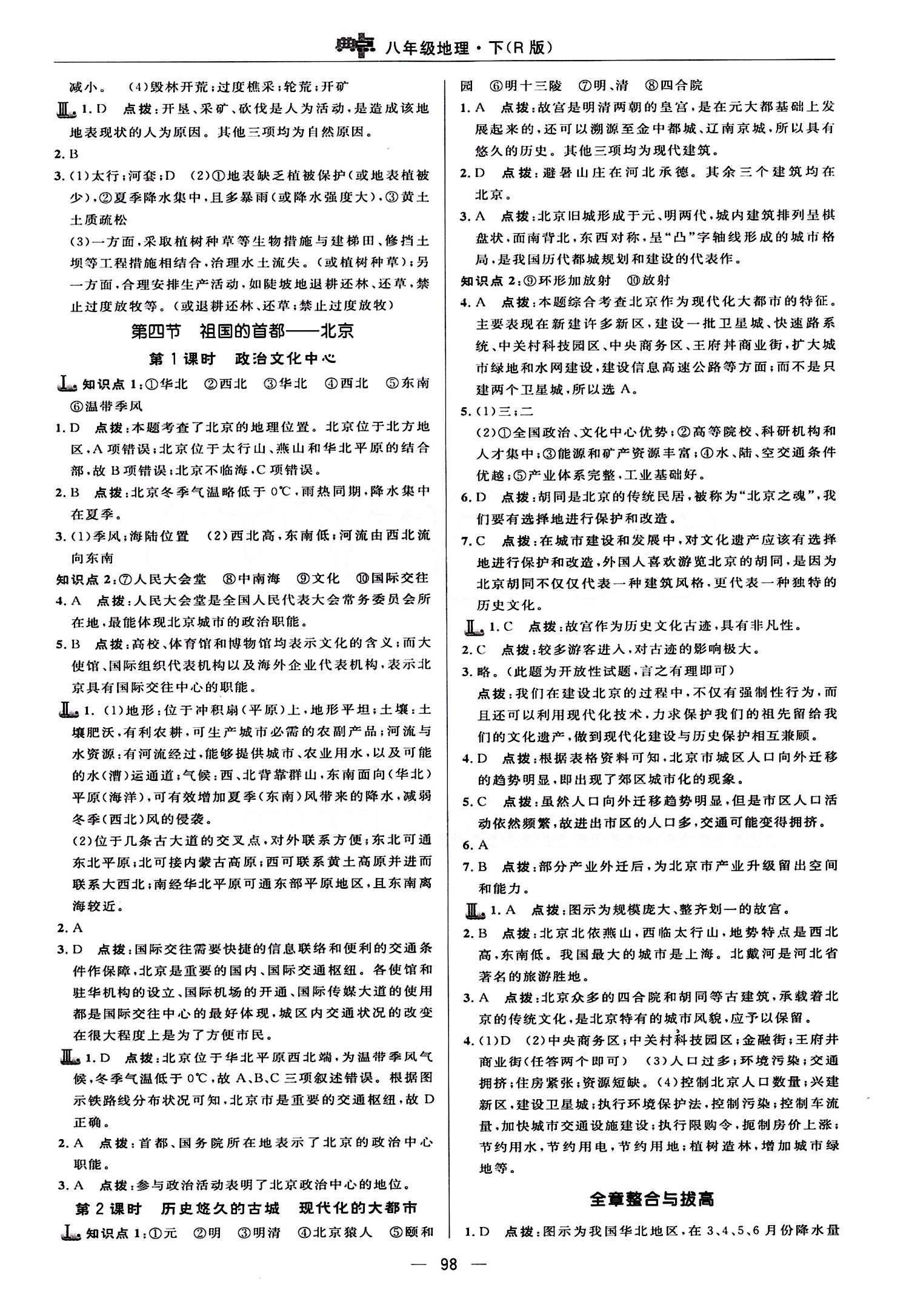 典中点 综合应用创新题八年级下地理龙门书局 第六章 北方地区 [3]