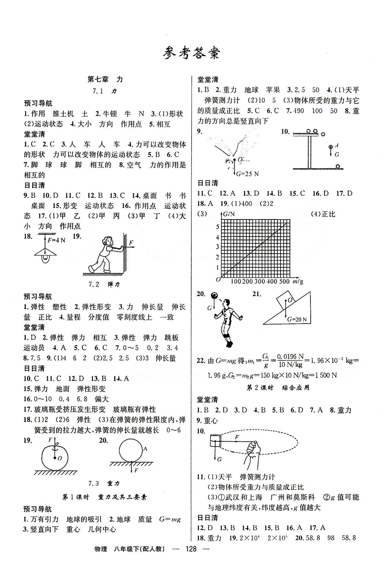 2015年四清导航八年级物理下册人教版 第七章　力 [1]