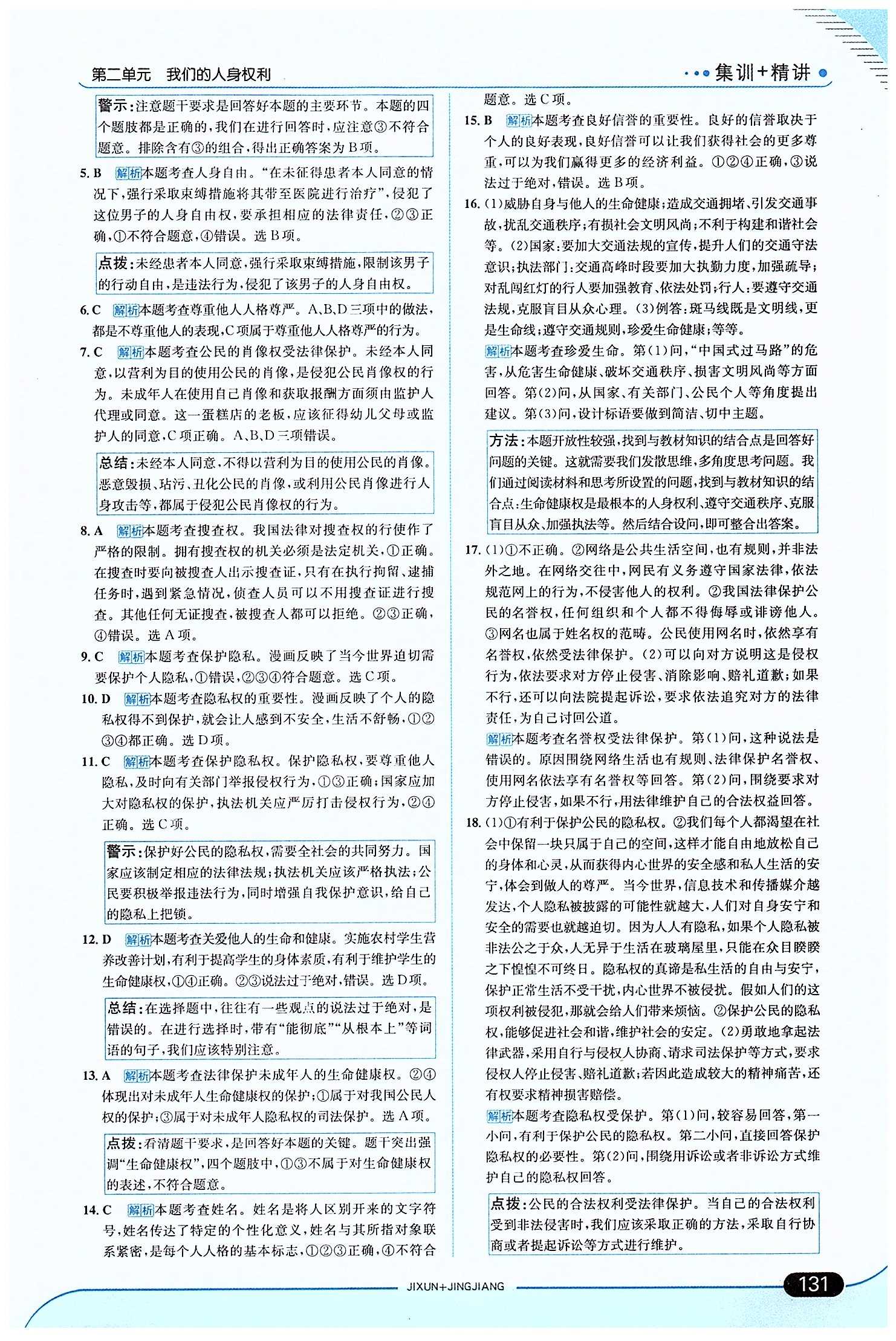 走向中考考場 集訓(xùn)版八年級下其他現(xiàn)代教育出版社 第二單元 我們的人身權(quán)利 [8]