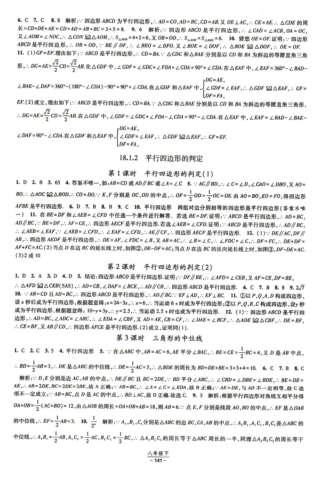 2015 經(jīng)綸學典 課時作業(yè)八年級下數(shù)學寧夏人民教育出版社 第十八章　平行四邊形 [2]