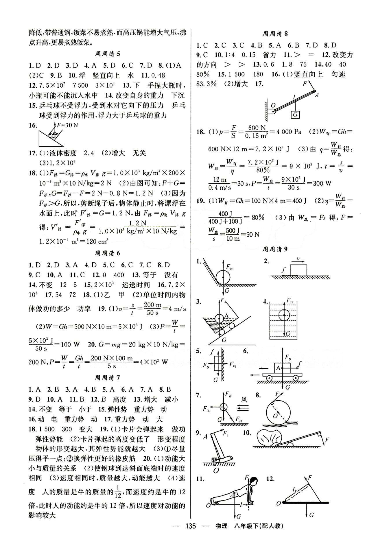 2015年四清導(dǎo)航八年級(jí)物理下冊(cè)人教版 周周清 [2]