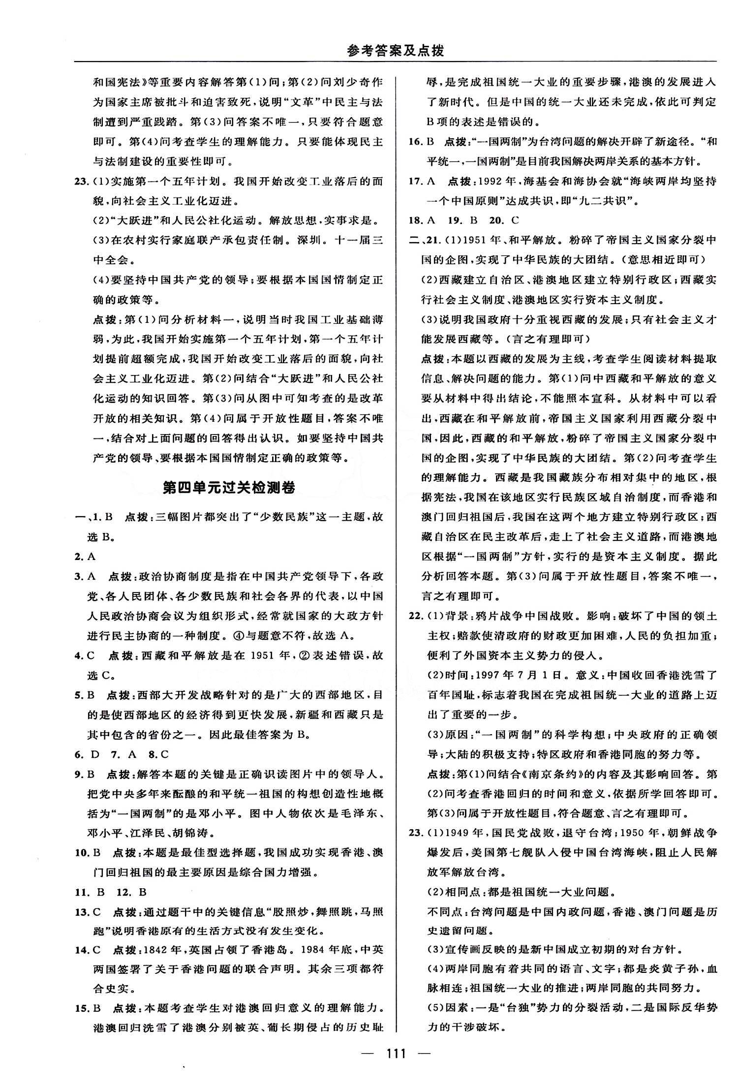 典中點(diǎn) 綜合應(yīng)用創(chuàng)新題八年級(jí)下歷史龍門書局 檢測(cè)卷答案 [5]