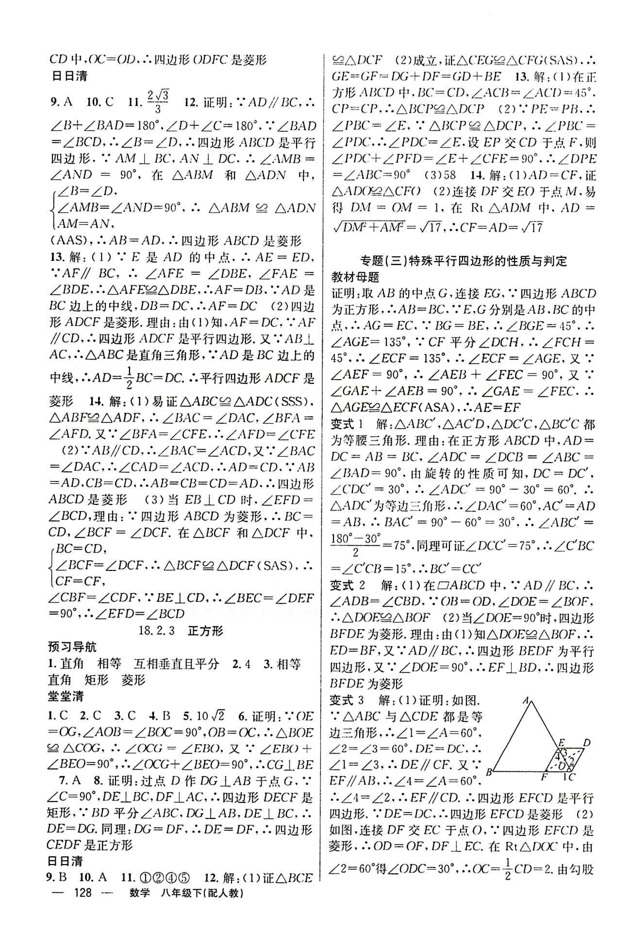 2015年四清導航八年級數學下冊人教版 第十八章　平行四邊形 [5]