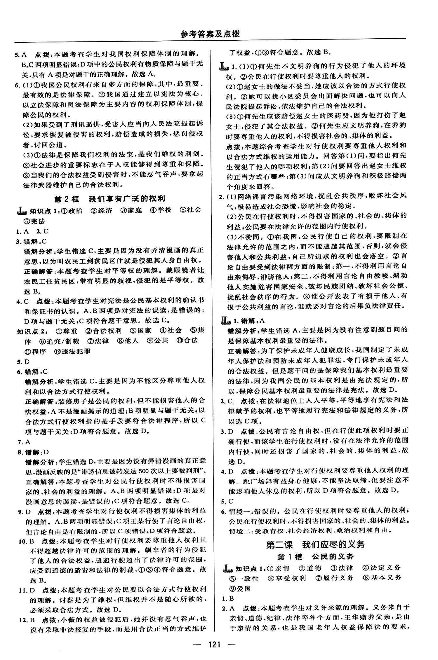 典中點(diǎn) 綜合應(yīng)用創(chuàng)新題八年級(jí)下其他龍門書局 第一單元 權(quán)利義務(wù)伴我行 [2]