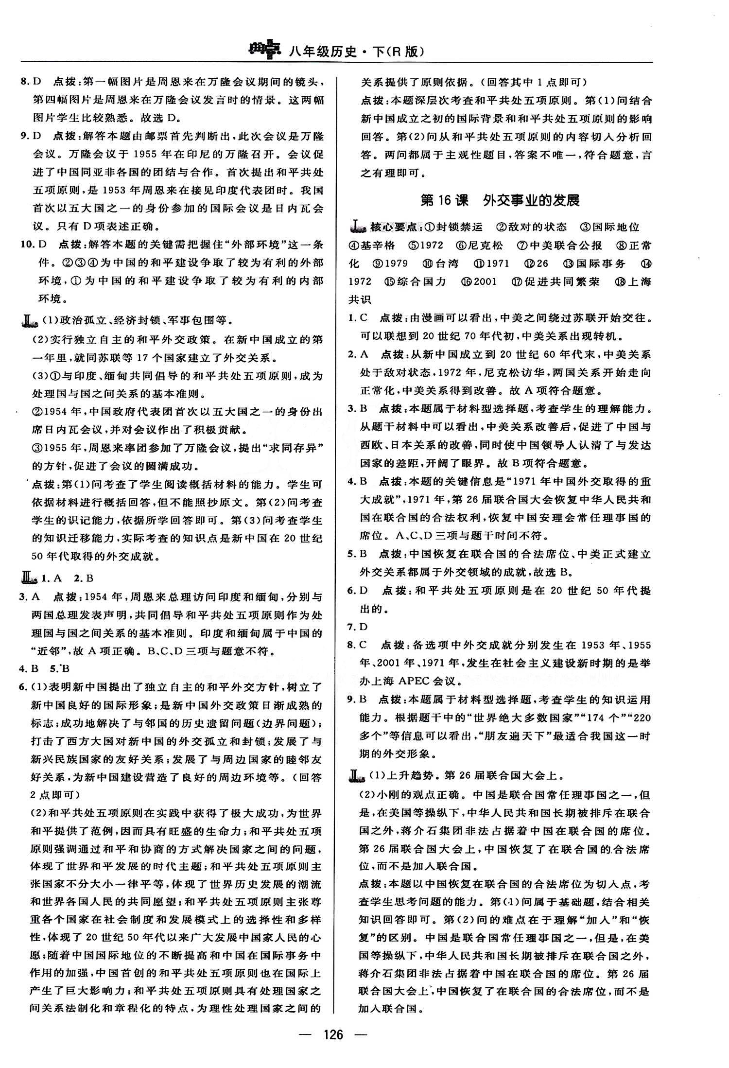 典中點(diǎn) 綜合應(yīng)用創(chuàng)新題八年級下歷史龍門書局 第五單元 國防建設(shè)與外交成就 [2]