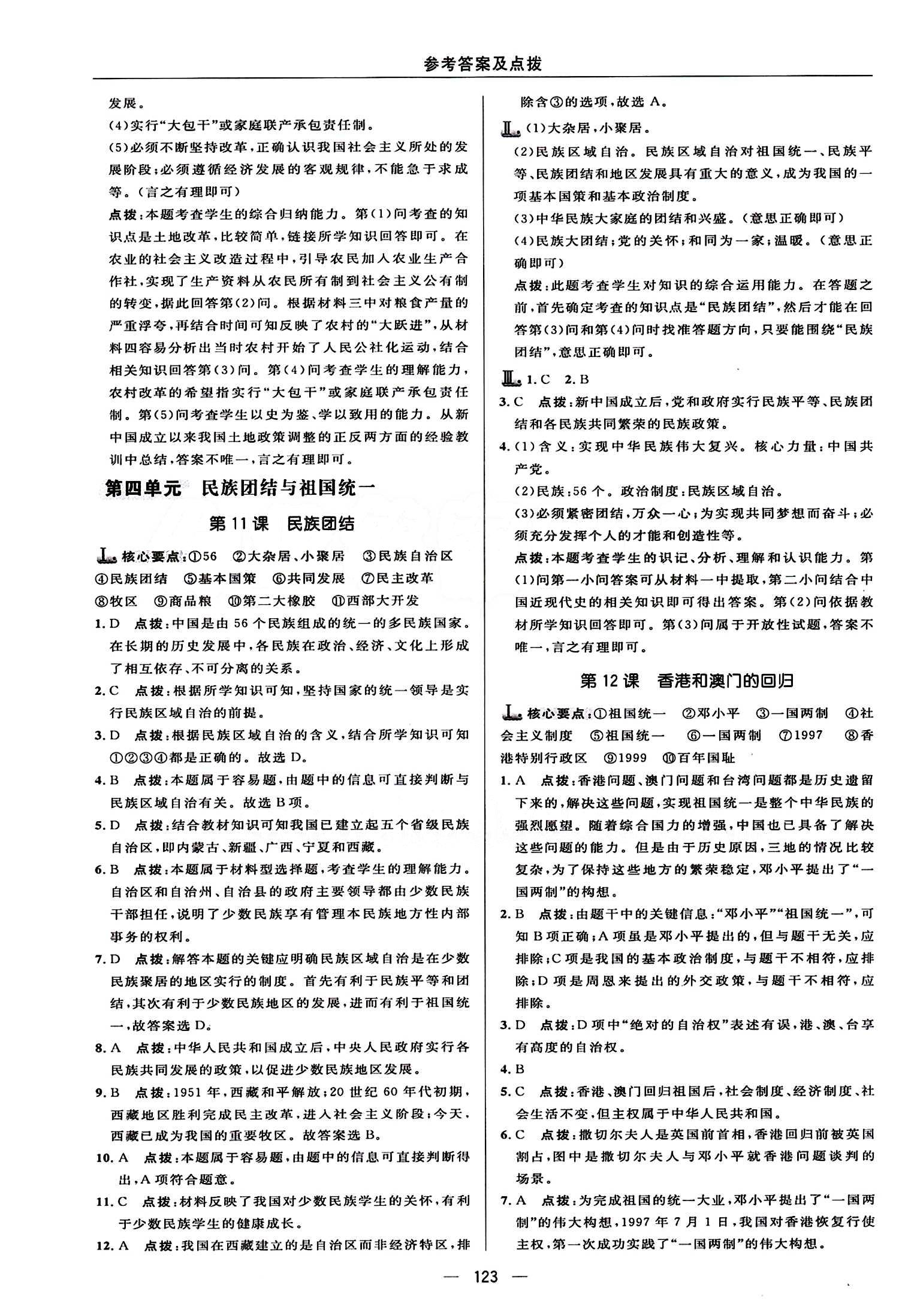 典中點(diǎn) 綜合應(yīng)用創(chuàng)新題八年級(jí)下歷史龍門書局 第四單元 民族團(tuán)結(jié)與祖國(guó)統(tǒng)一 [1]