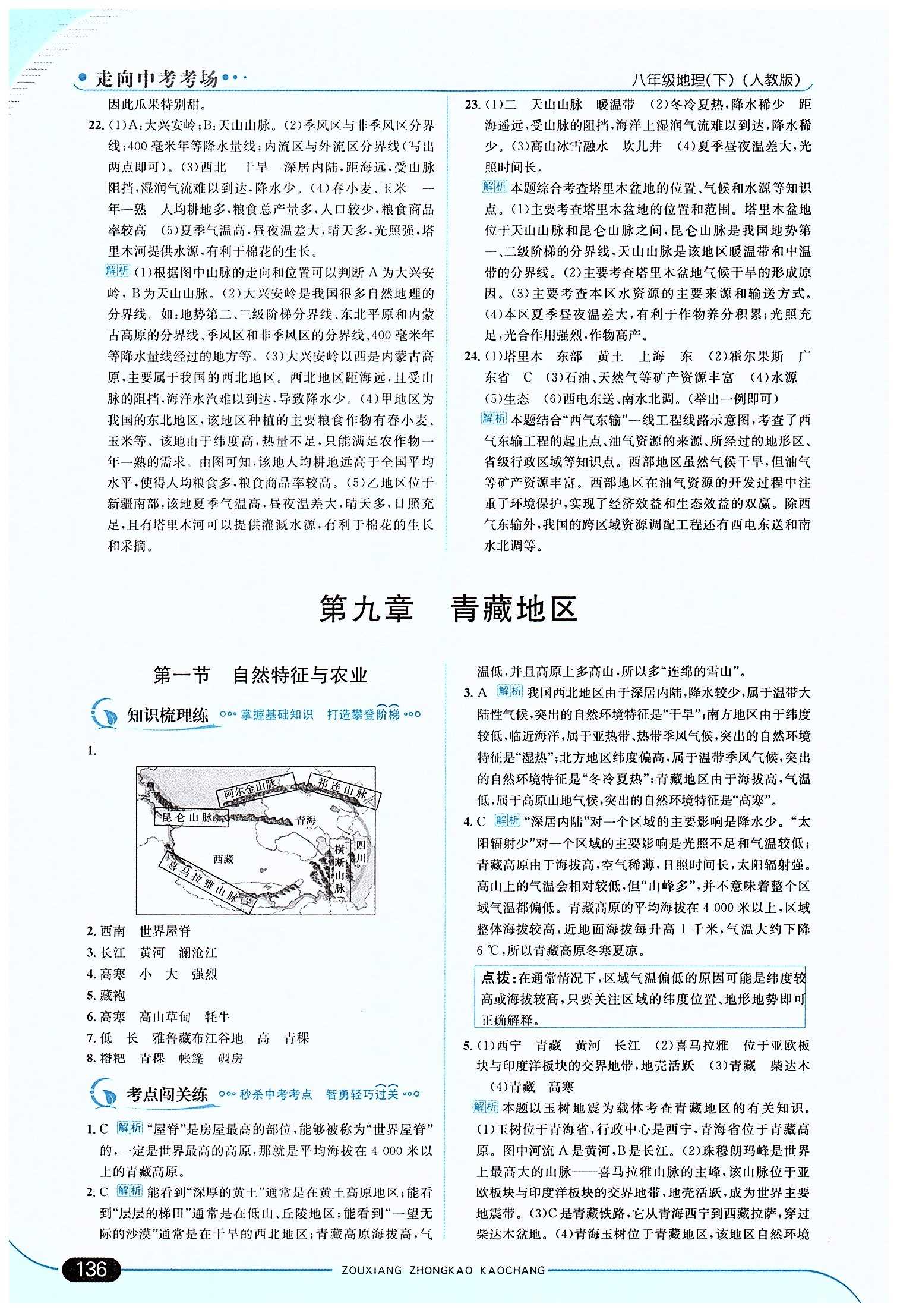 走向中考考場 集訓版八年級下地理現(xiàn)代教育出版社 第九章 青藏地區(qū) [1]