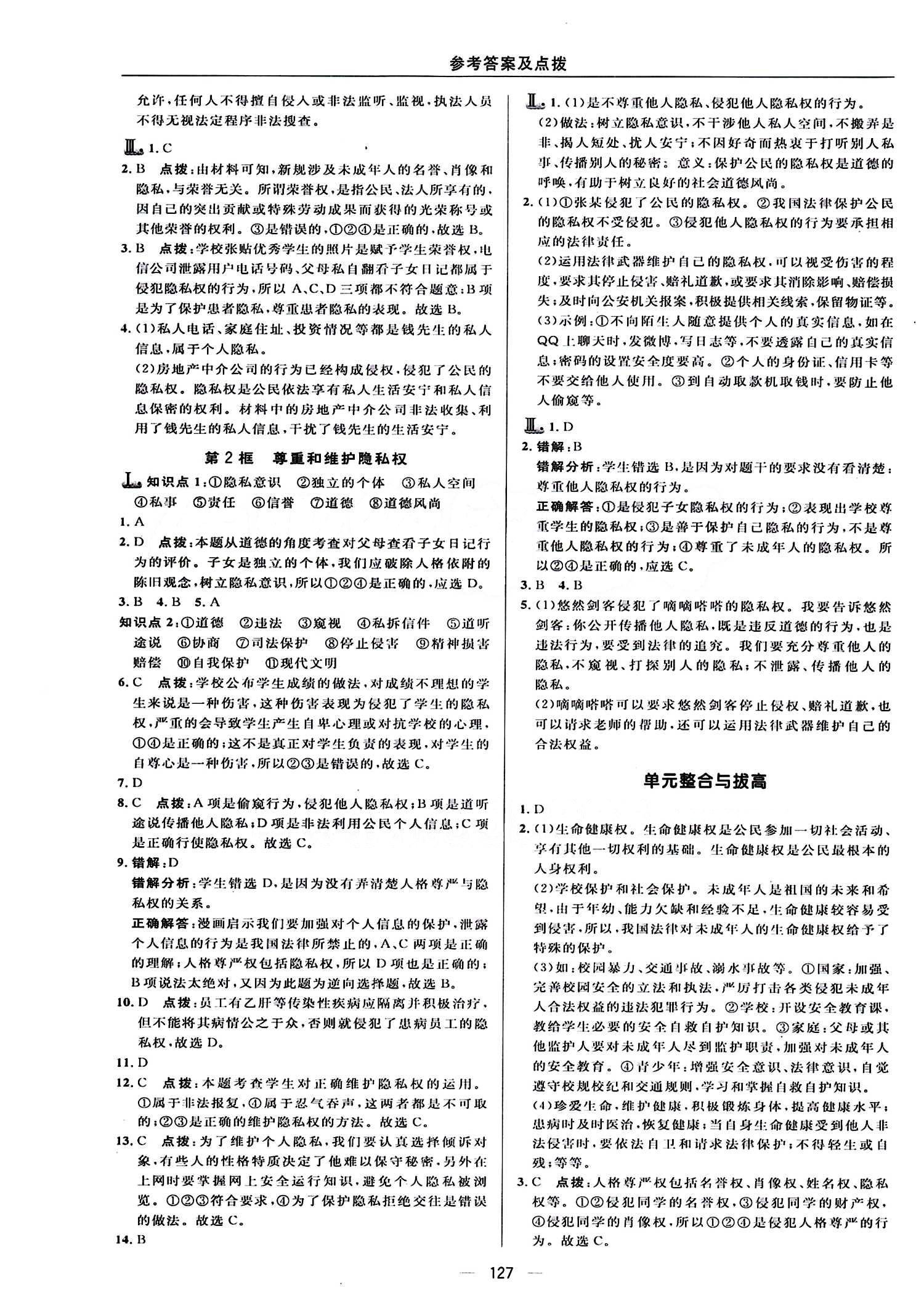 典中點 綜合應用創(chuàng)新題八年級下其他龍門書局 第二單元 我們的人身權利 [5]