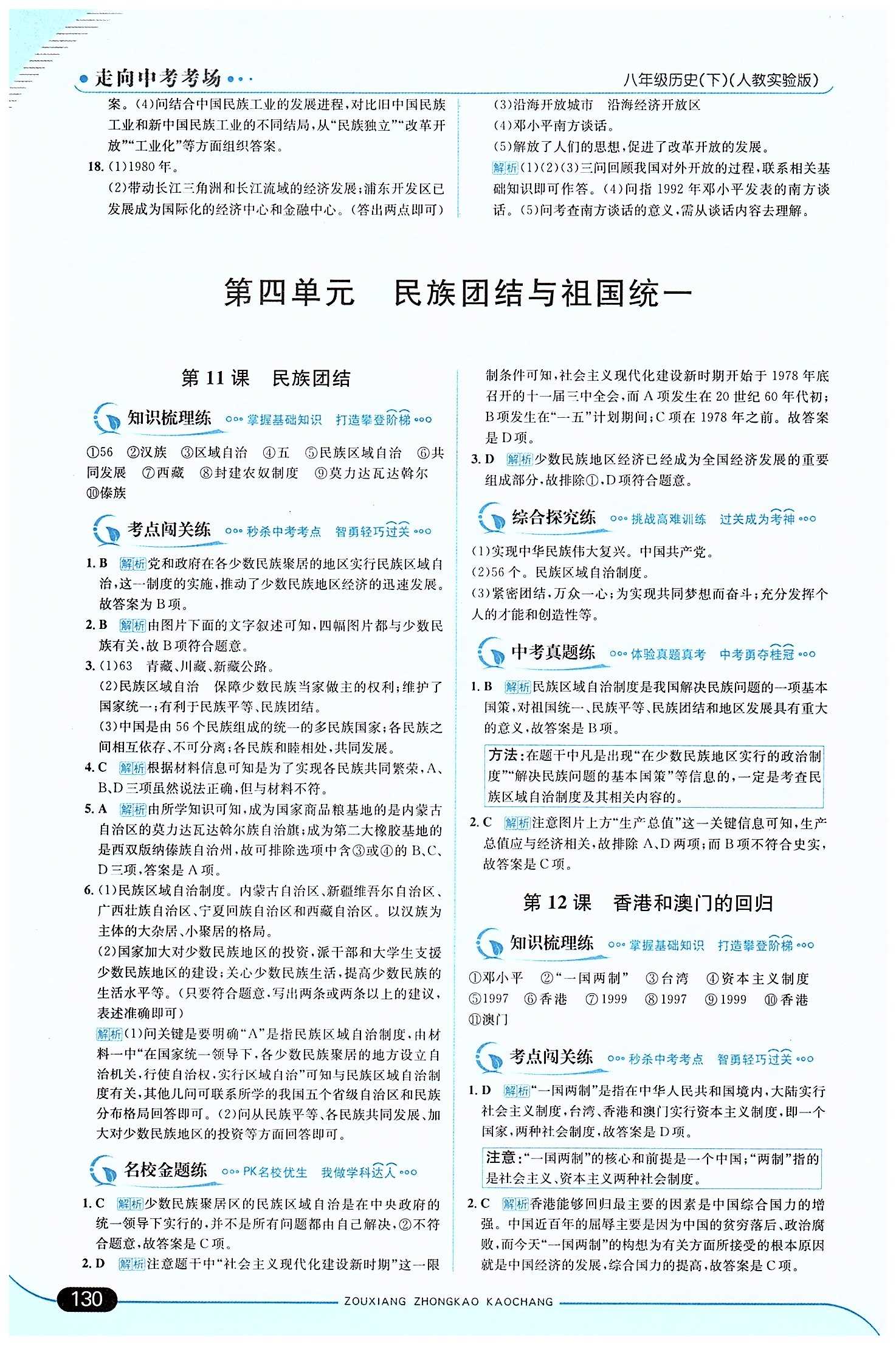 走向中考考场 集训版八年级下历史现代教育出版社 第三单元 建设有中国特色的社会主义 [5]