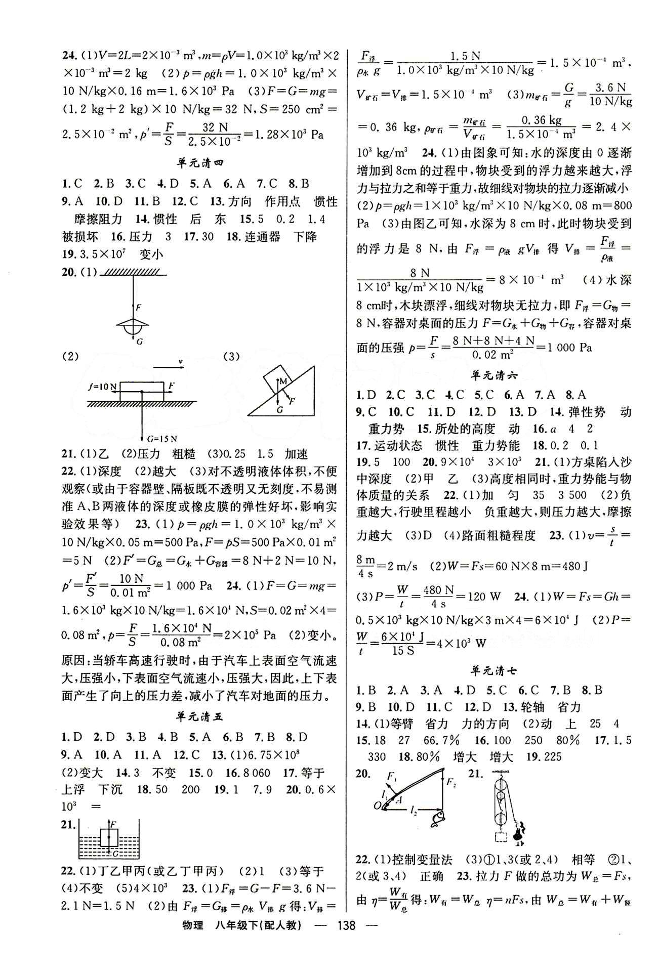 2015年四清導(dǎo)航八年級(jí)物理下冊(cè)人教版 周周清 [5]