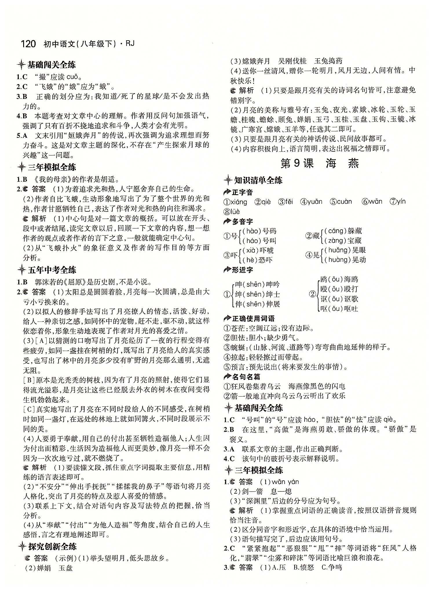 2015年5年中考3年模擬初中語(yǔ)文八年級(jí)下冊(cè)人教版 第二單元 [3]