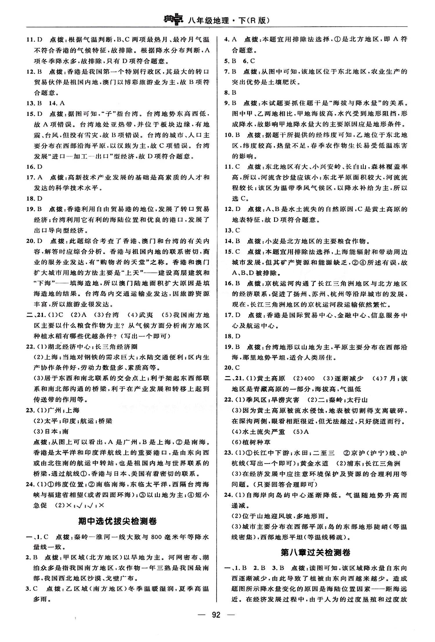 典中點(diǎn) 綜合應(yīng)用創(chuàng)新題八年級(jí)下地理龍門(mén)書(shū)局 檢測(cè)卷答案 [2]