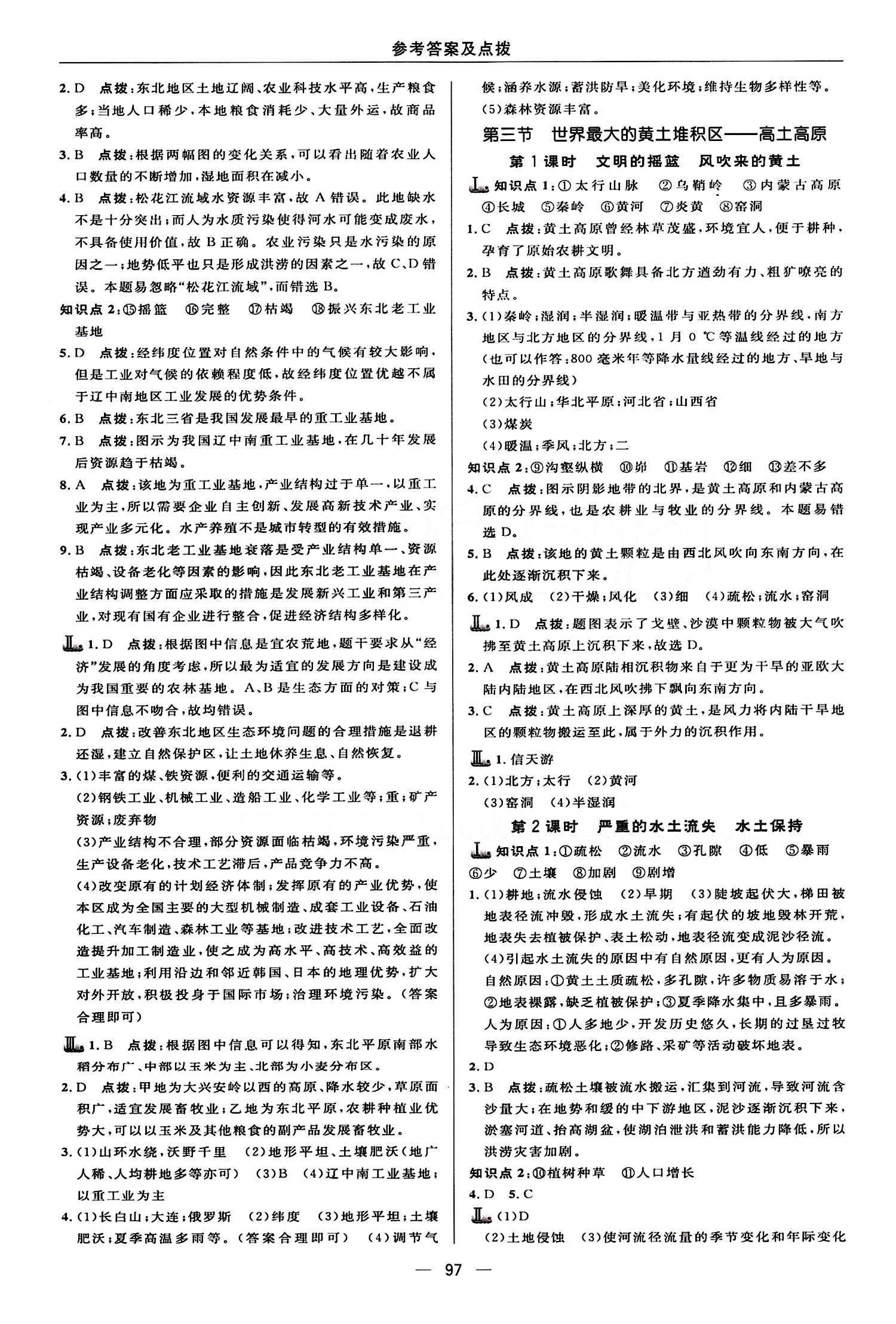 典中點 綜合應(yīng)用創(chuàng)新題八年級下地理龍門書局 第六章 北方地區(qū) [2]