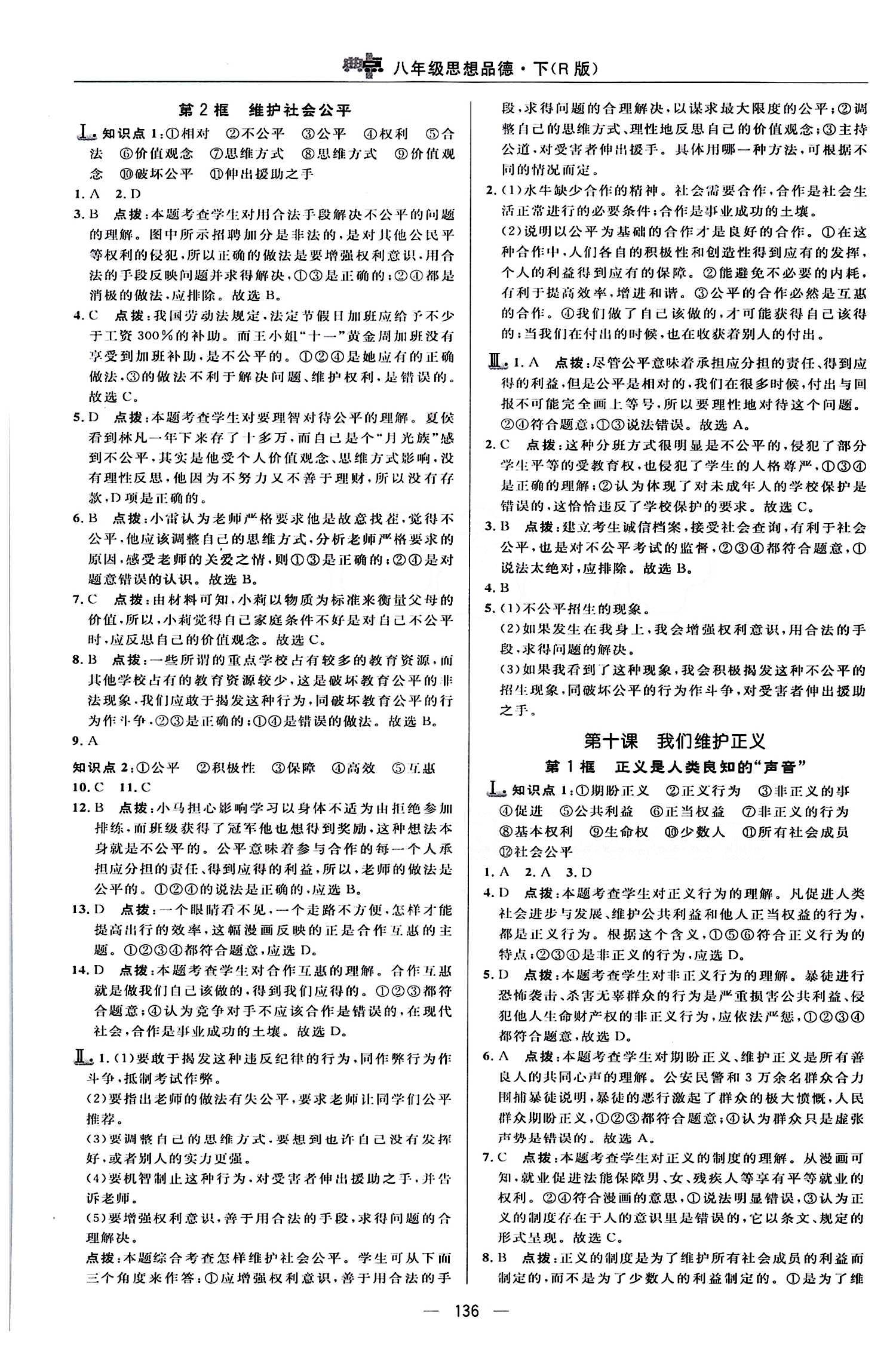 典中點 綜合應用創(chuàng)新題八年級下其他龍門書局 第四單元 我們崇尚公平和正義 [2]