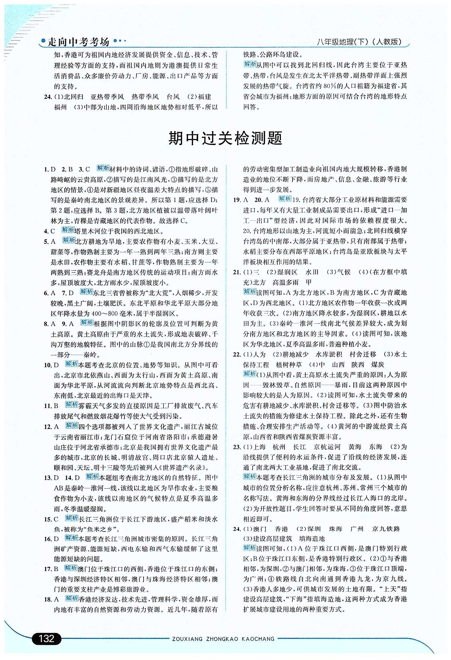 走向中考考場 集訓版八年級下地理現(xiàn)代教育出版社 期中過關檢測題 [1]