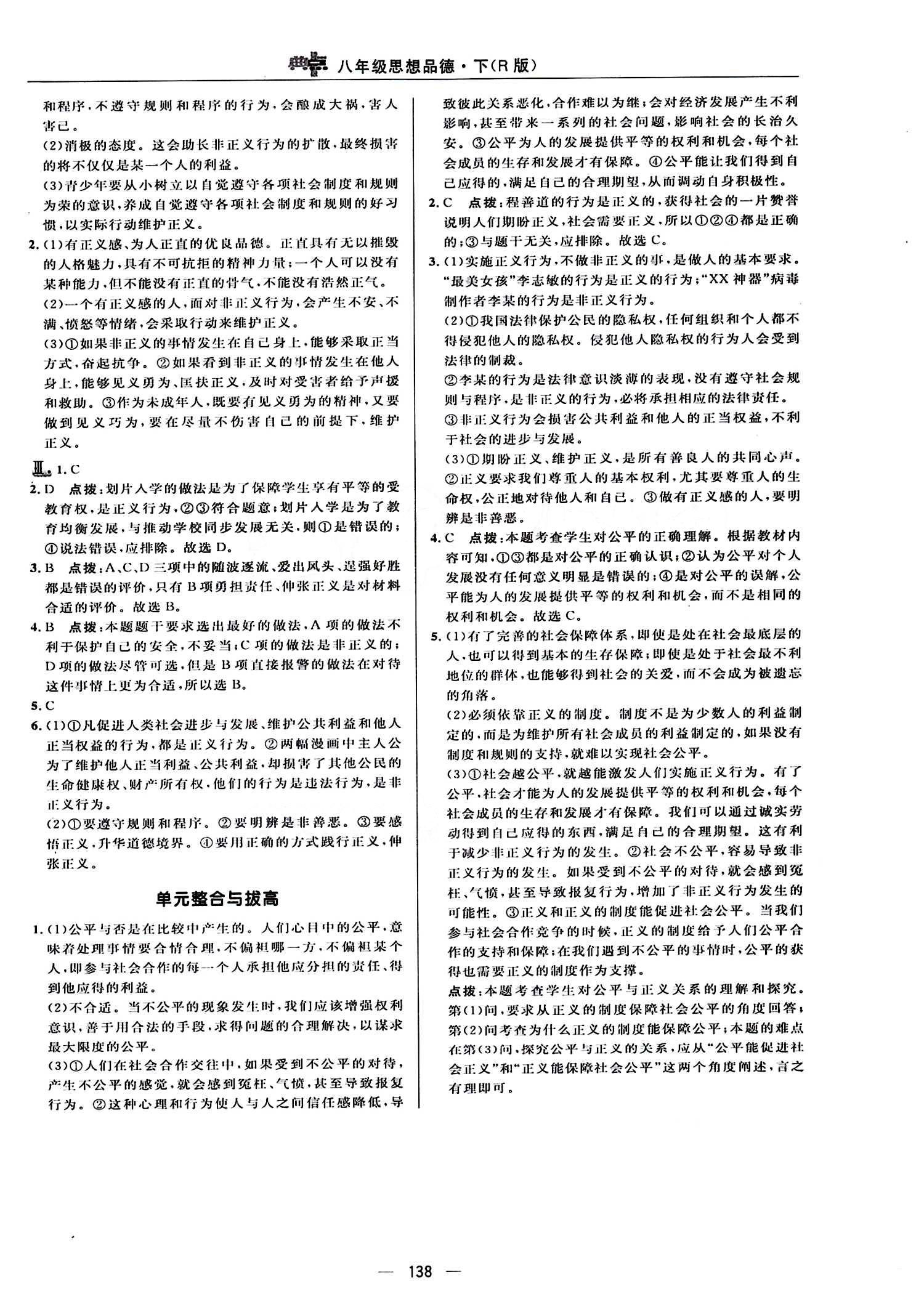 典中點 綜合應(yīng)用創(chuàng)新題八年級下其他龍門書局 第四單元 我們崇尚公平和正義 [4]