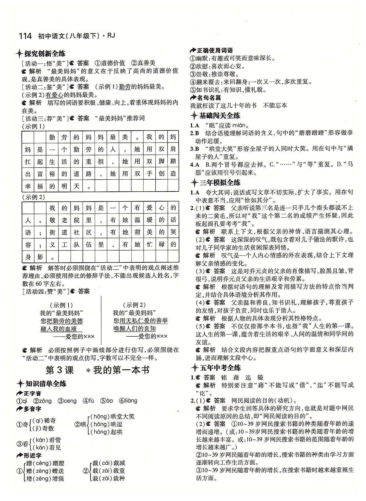 2015年5年中考3年模拟初中语文八年级下册人教版 第一单元 [3]