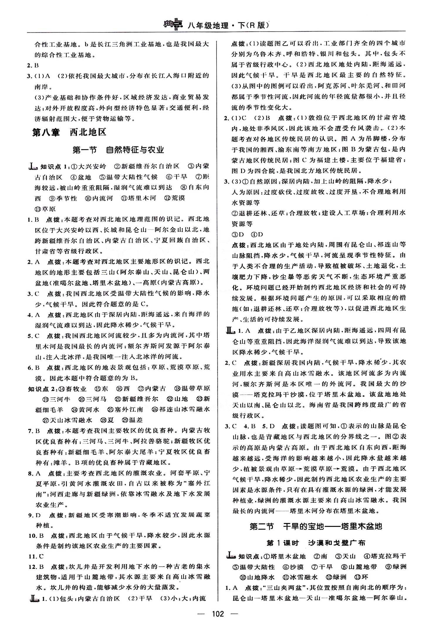 典中點(diǎn) 綜合應(yīng)用創(chuàng)新題八年級(jí)下地理龍門書局 第八章 西北地區(qū) [1]