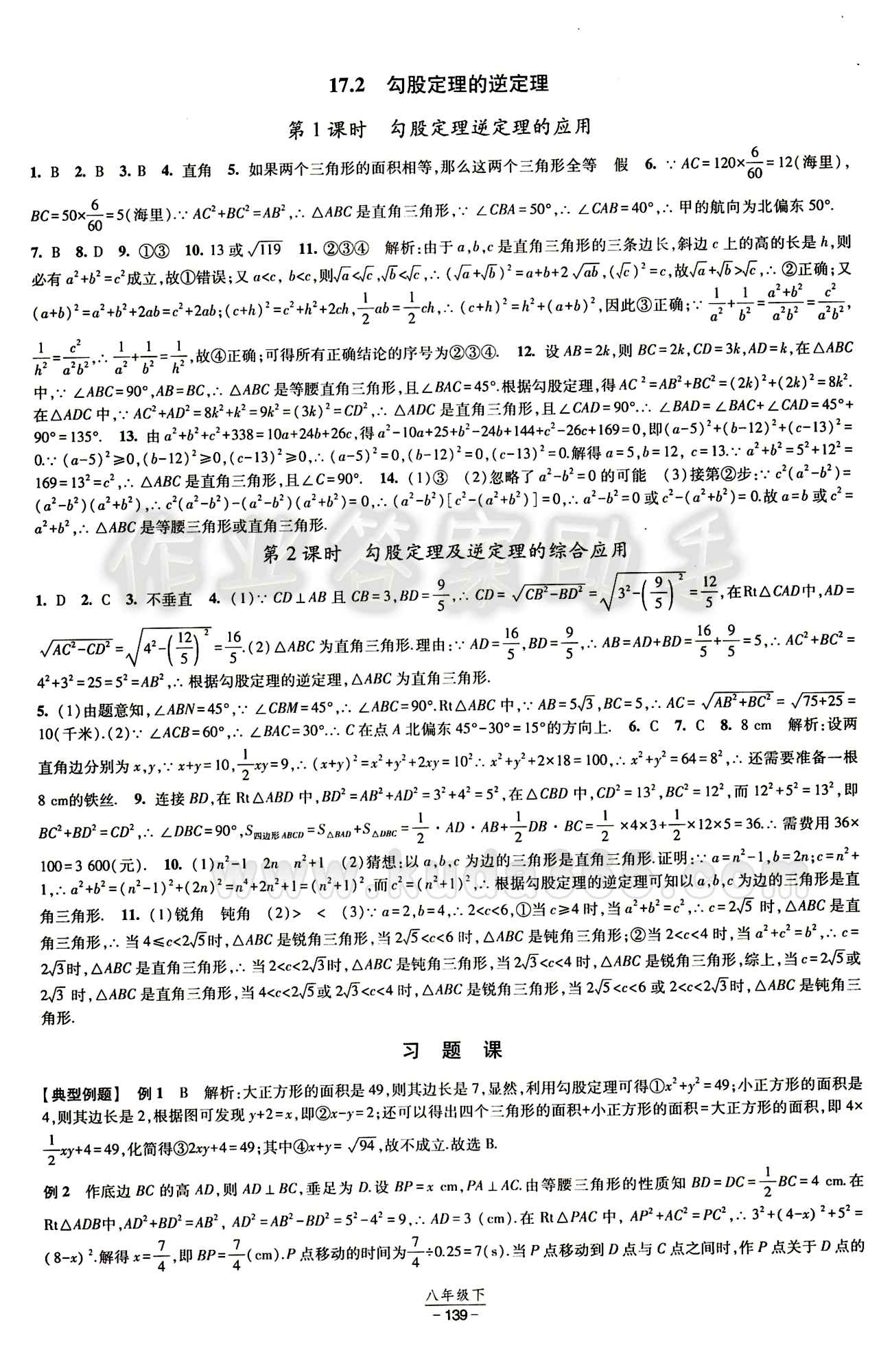 2015 經(jīng)綸學(xué)典 課時(shí)作業(yè)八年級下數(shù)學(xué)寧夏人民教育出版社 第十七章　勾股定理 [3]