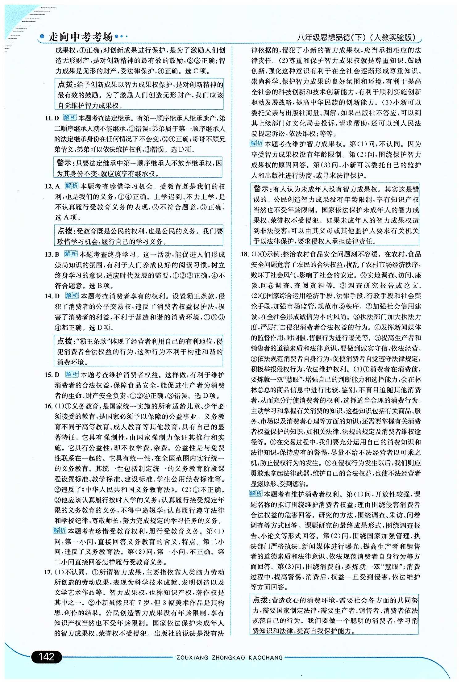 走向中考考場 集訓(xùn)版八年級下其他現(xiàn)代教育出版社 第三單元 我們的文化 經(jīng)濟(jì)權(quán)利 [9]