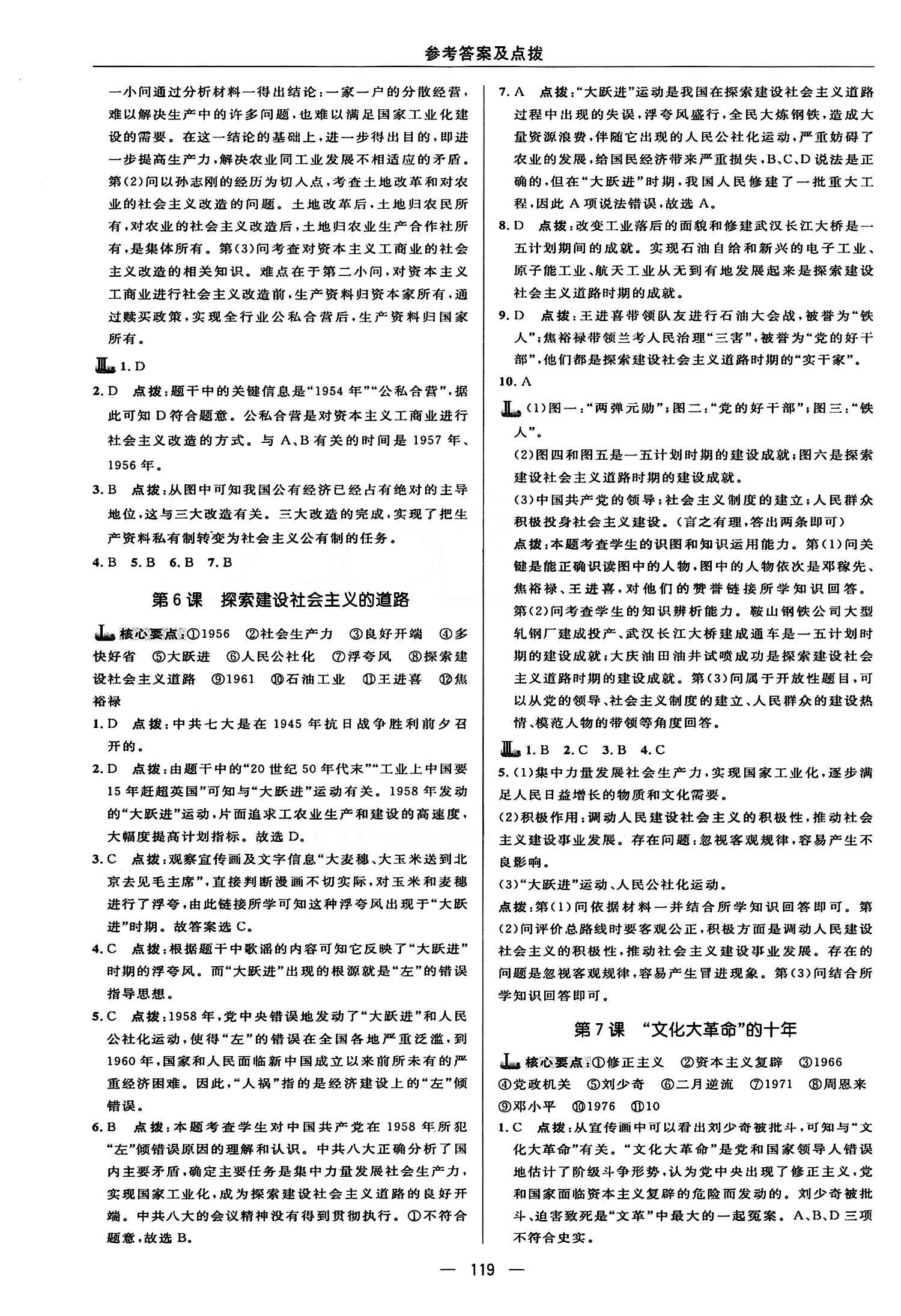 典中點(diǎn) 綜合應(yīng)用創(chuàng)新題八年級(jí)下歷史龍門書局 第二單元 社會(huì)主義道理的探索 [3]