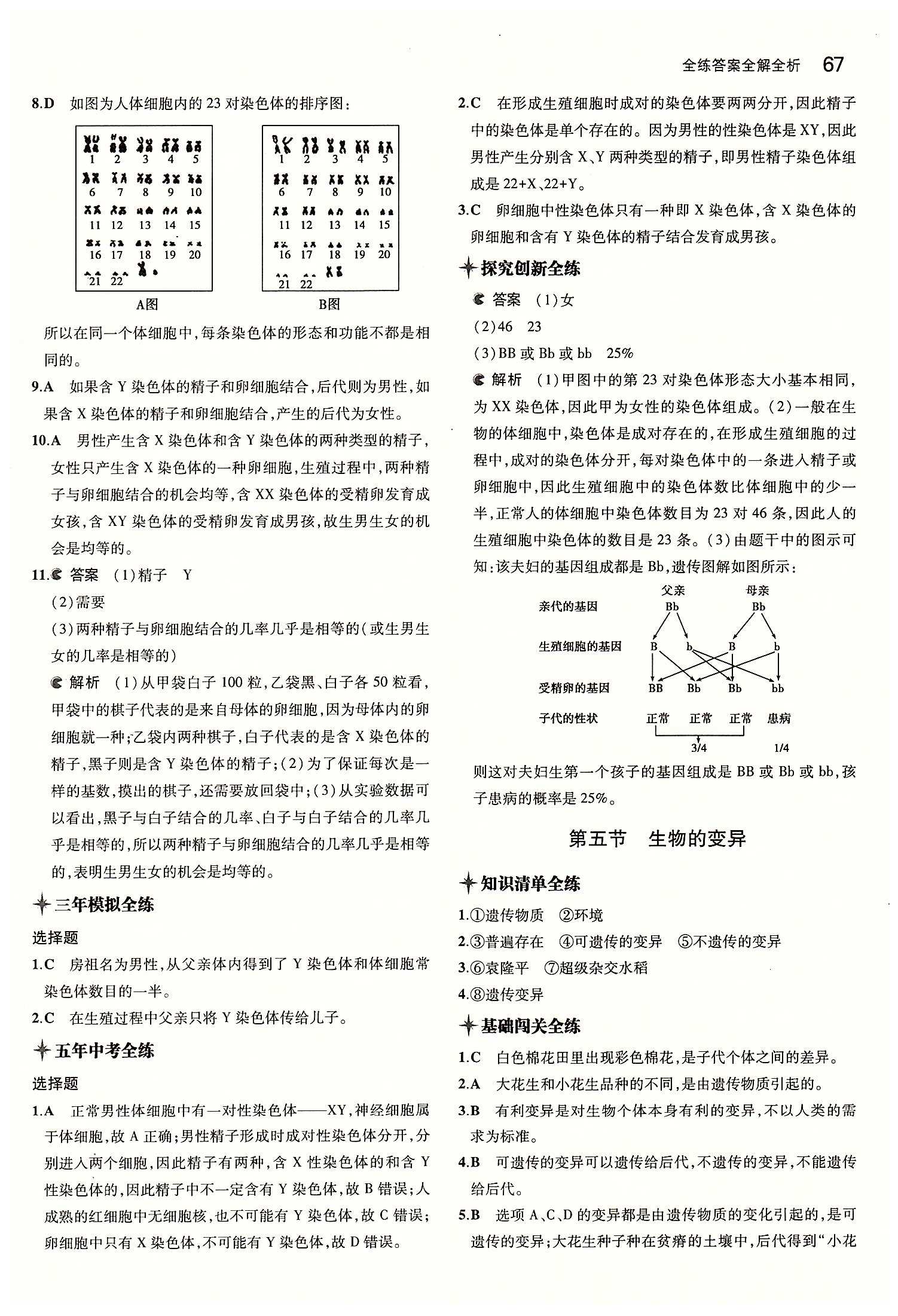 2015年5年中考3年初中生物八年級下冊人教版 第七單元 生物圈中生命的延續(xù)和發(fā)展 [8]