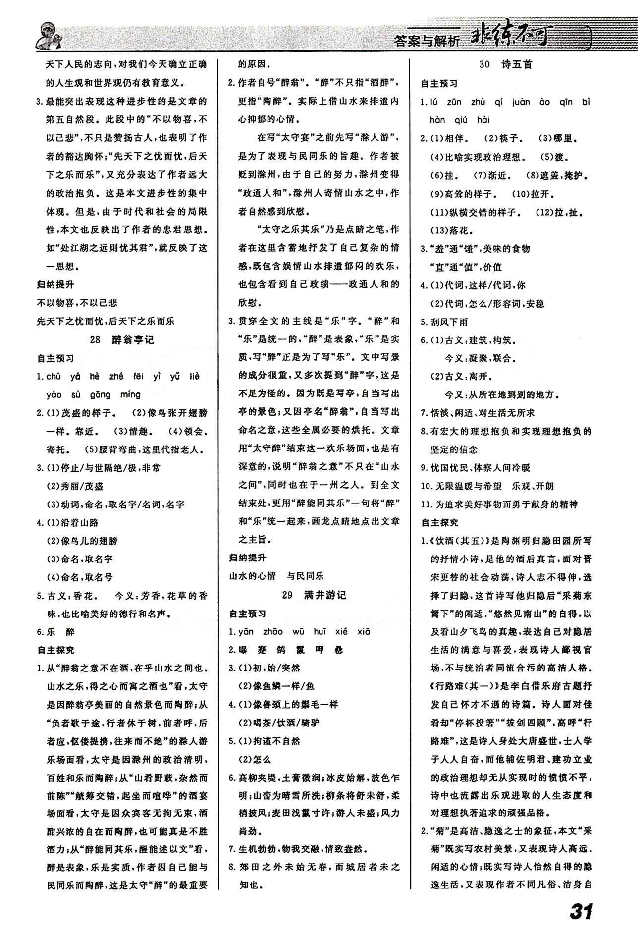 2015 課堂導(dǎo)學(xué) 課時(shí)作業(yè) 非練不可八年級下語文寧波出版社 第一-六單元 [7]