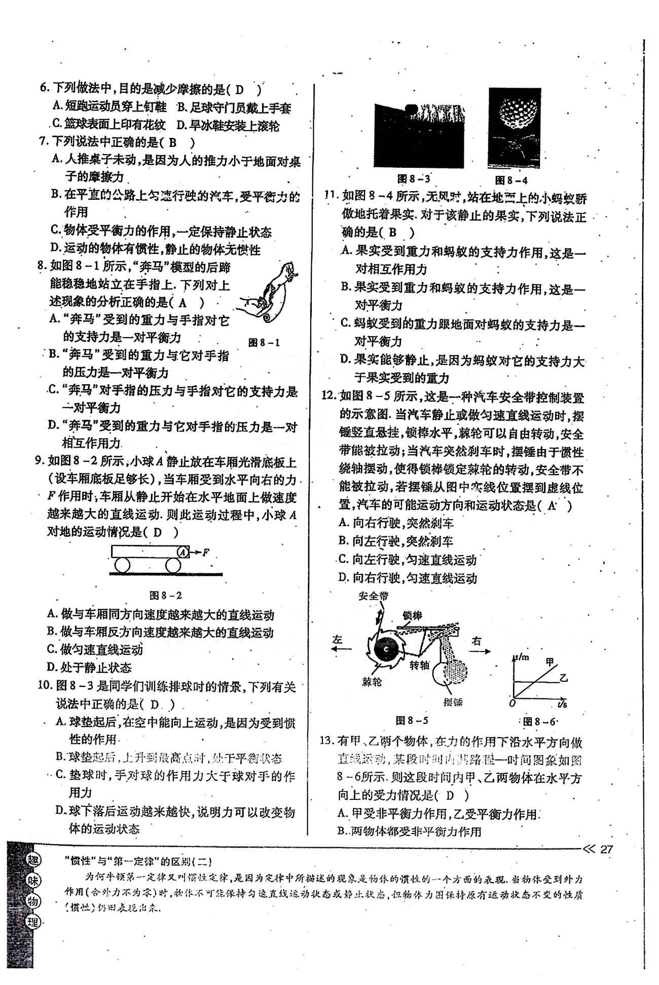 一課一練創(chuàng)新練習(xí)八年級(jí)下物理江西人民出版社 第八章　運(yùn)動(dòng)和力 [14]