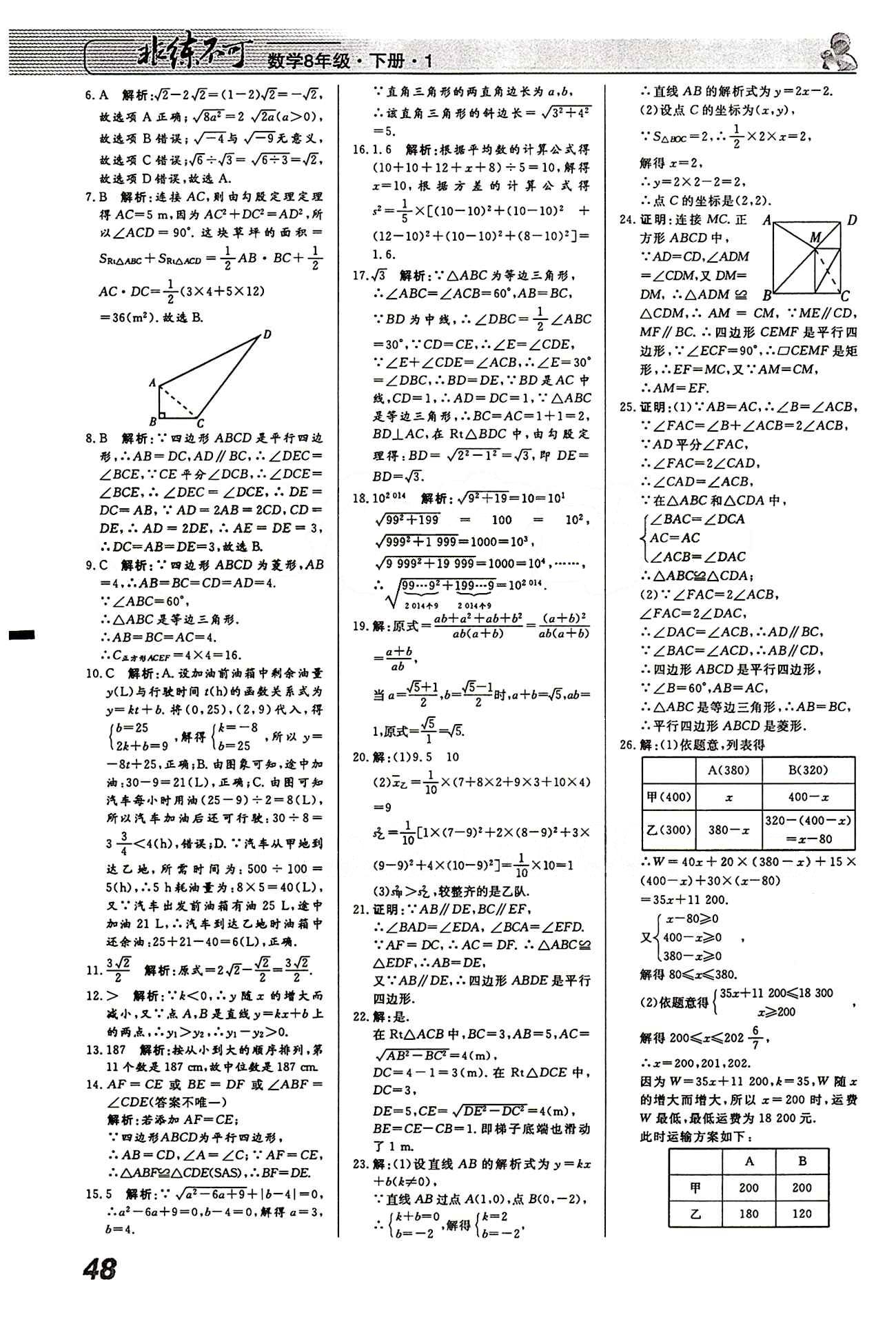 2015 課堂導(dǎo)學(xué) 課時(shí)作業(yè) 非練不可八年級(jí)下數(shù)學(xué)寧波出版社 課時(shí)作業(yè) [16]