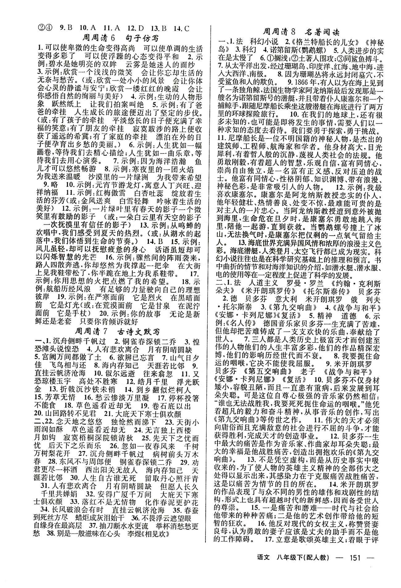 2015年四清导航八年级语文下册人教版 参考答案 [9]