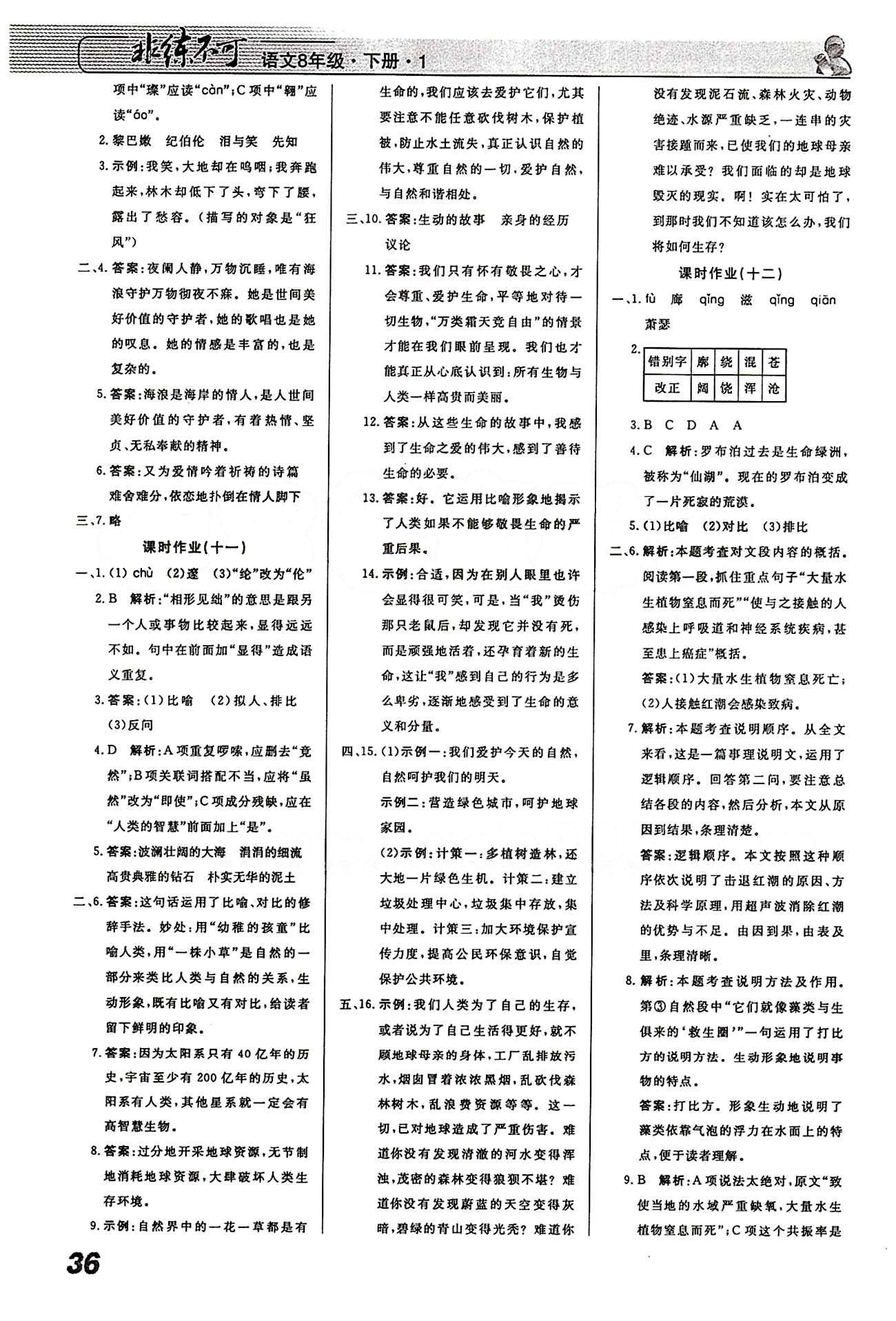 2015 課堂導學 課時作業(yè) 非練不可八年級下語文寧波出版社 課時作業(yè) [5]