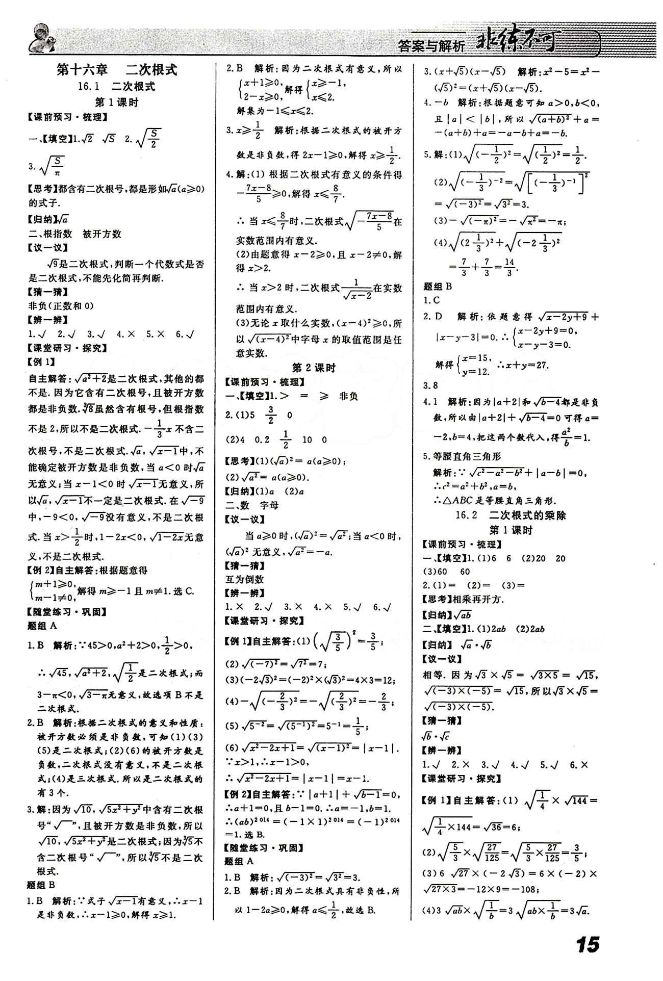 2015 課堂導(dǎo)學(xué) 課時作業(yè) 非練不可八年級下數(shù)學(xué)寧波出版社 第十六章  二次根式 [1]