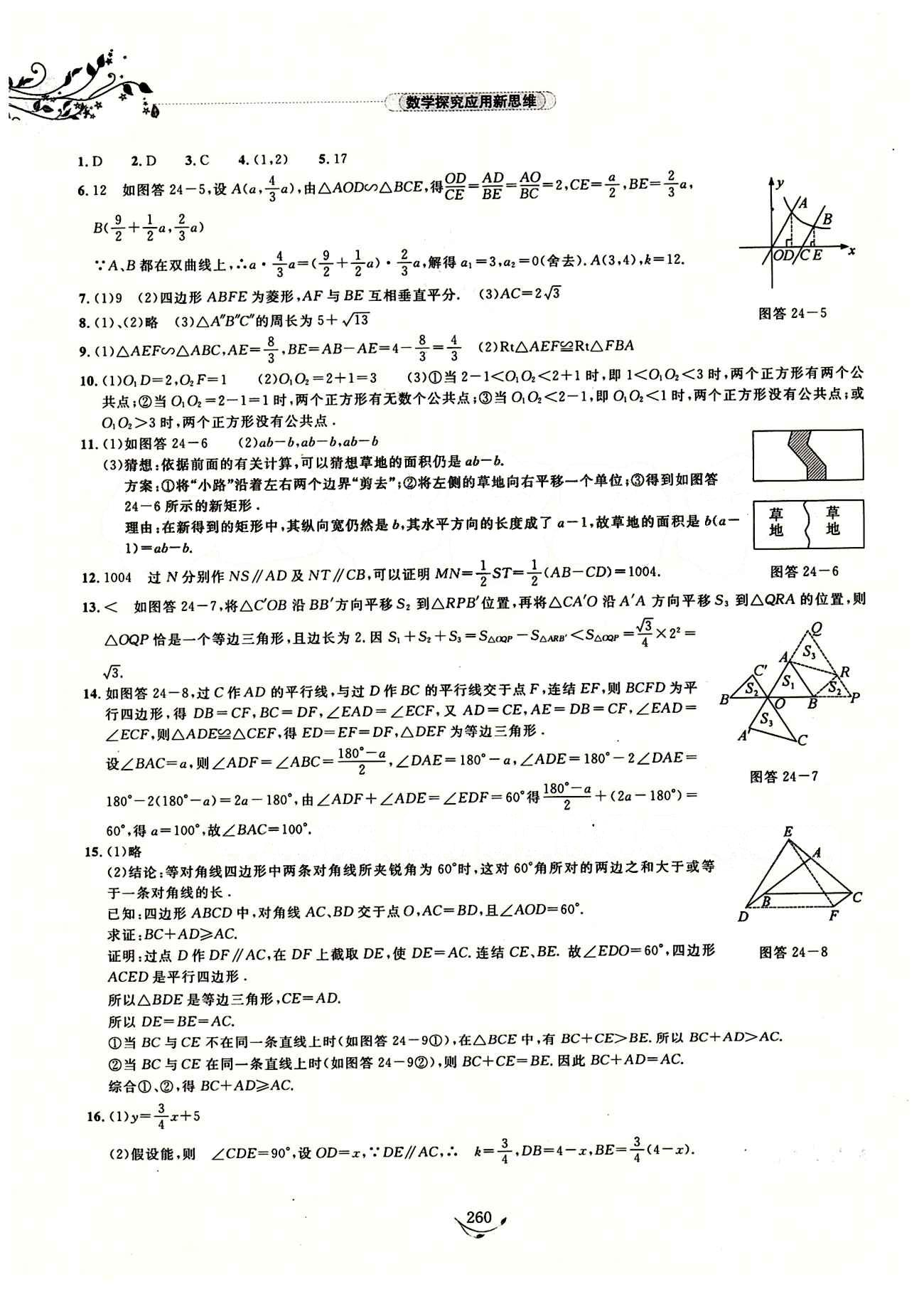 探究應(yīng)用新思維八年級(jí)下數(shù)學(xué)湖北人民出版社 參考答案14-28 [17]