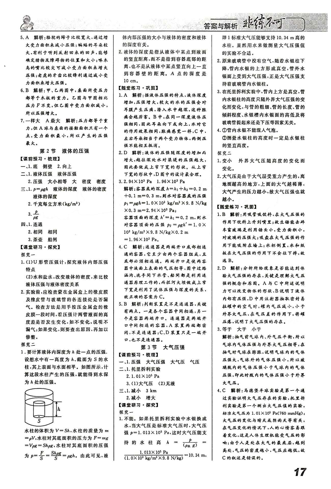 2015 課堂導(dǎo)學(xué) 課時(shí)作業(yè) 非練不可八年級(jí)下物理寧波出版社 第九章　壓強(qiáng) [2]