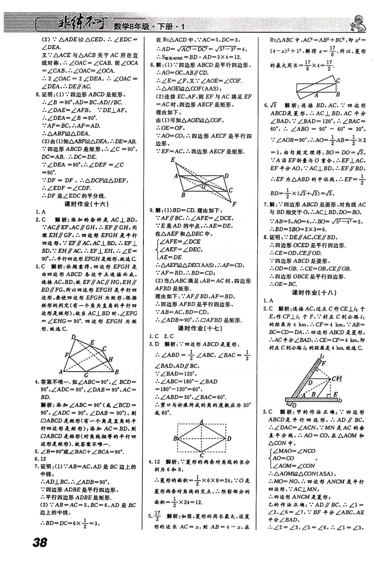 2015 課堂導(dǎo)學(xué) 課時(shí)作業(yè) 非練不可八年級(jí)下數(shù)學(xué)寧波出版社 課時(shí)作業(yè) [6]