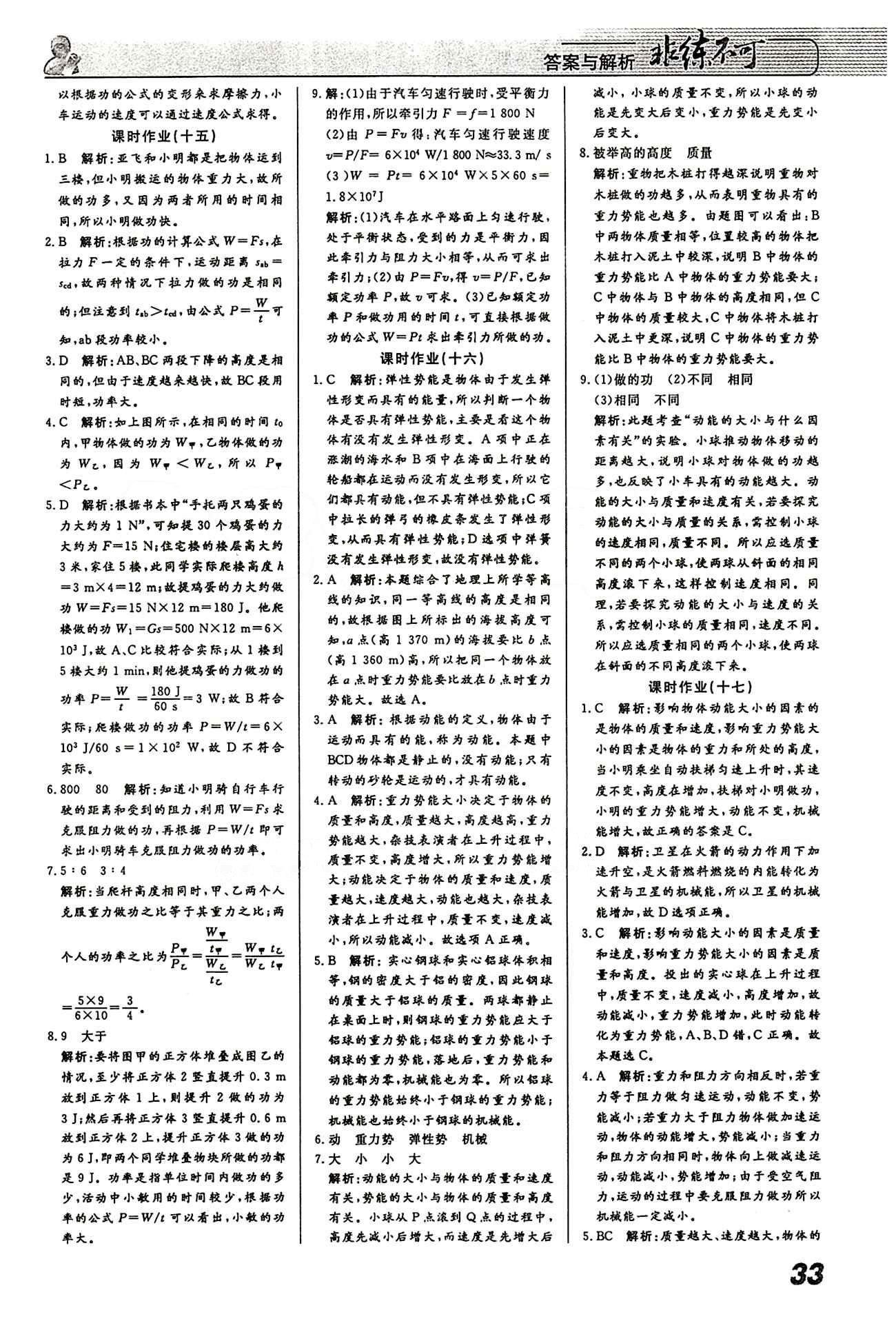 2015 課堂導(dǎo)學(xué) 課時作業(yè) 非練不可八年級下物理寧波出版社 課時作業(yè) [8]