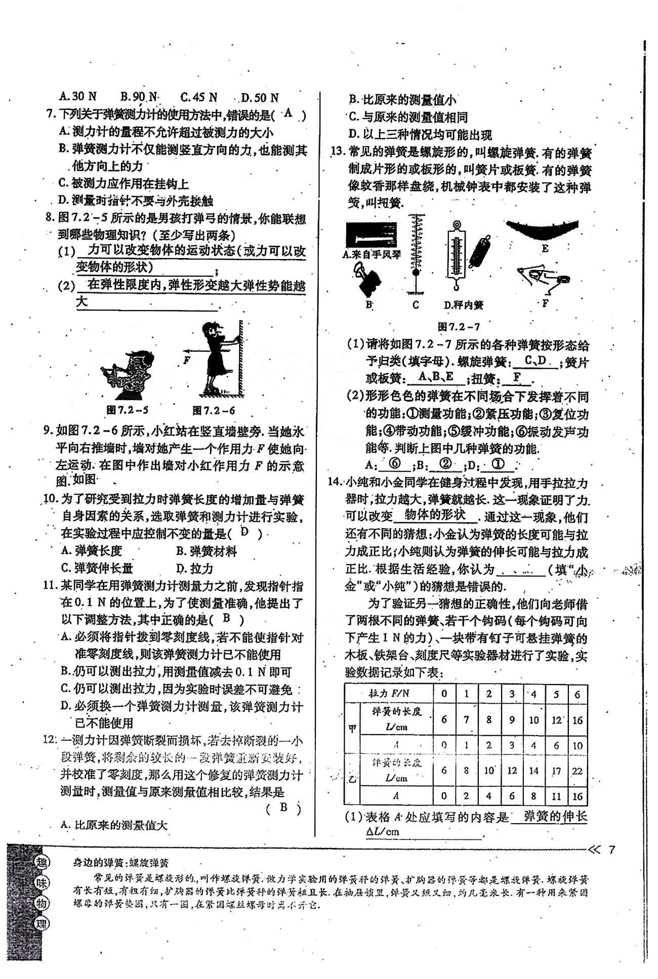 一课一练创新练习八年级下物理江西人民出版社 第七章　力 [7]