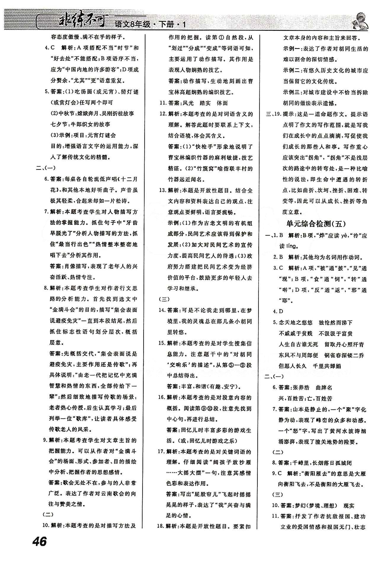 2015 課堂導(dǎo)學(xué) 課時作業(yè) 非練不可八年級下語文寧波出版社 課時作業(yè) [15]