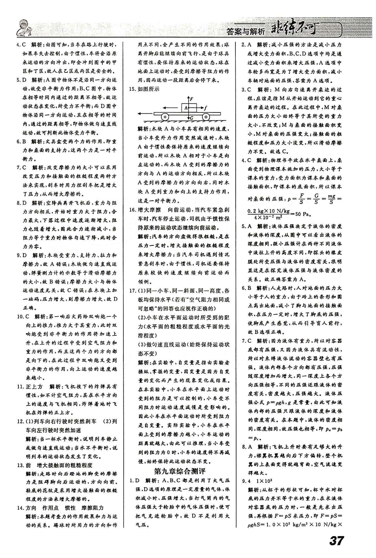 2015 課堂導(dǎo)學(xué) 課時(shí)作業(yè) 非練不可八年級下物理寧波出版社 課時(shí)作業(yè) [12]