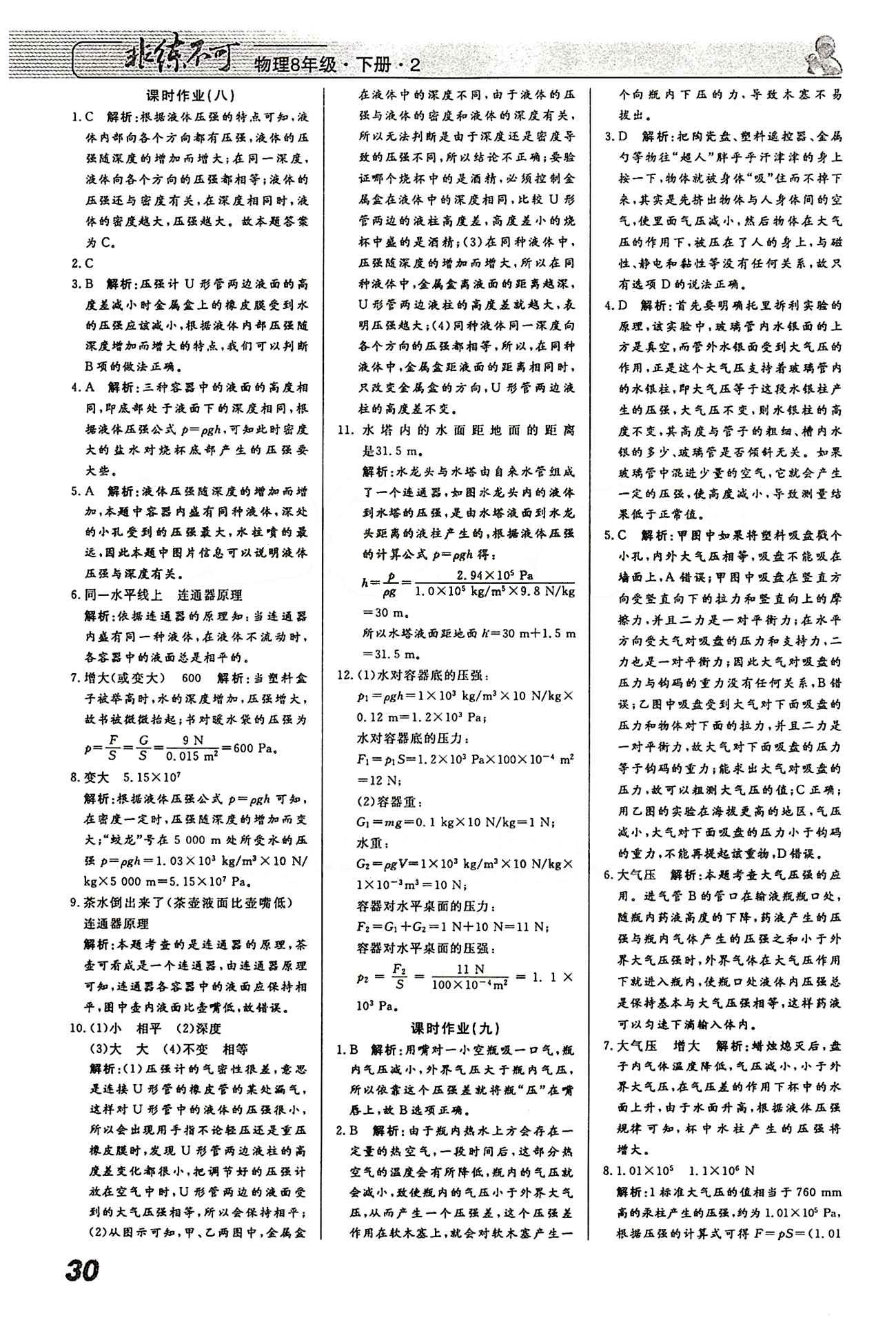 2015 課堂導(dǎo)學(xué) 課時作業(yè) 非練不可八年級下物理寧波出版社 課時作業(yè) [5]