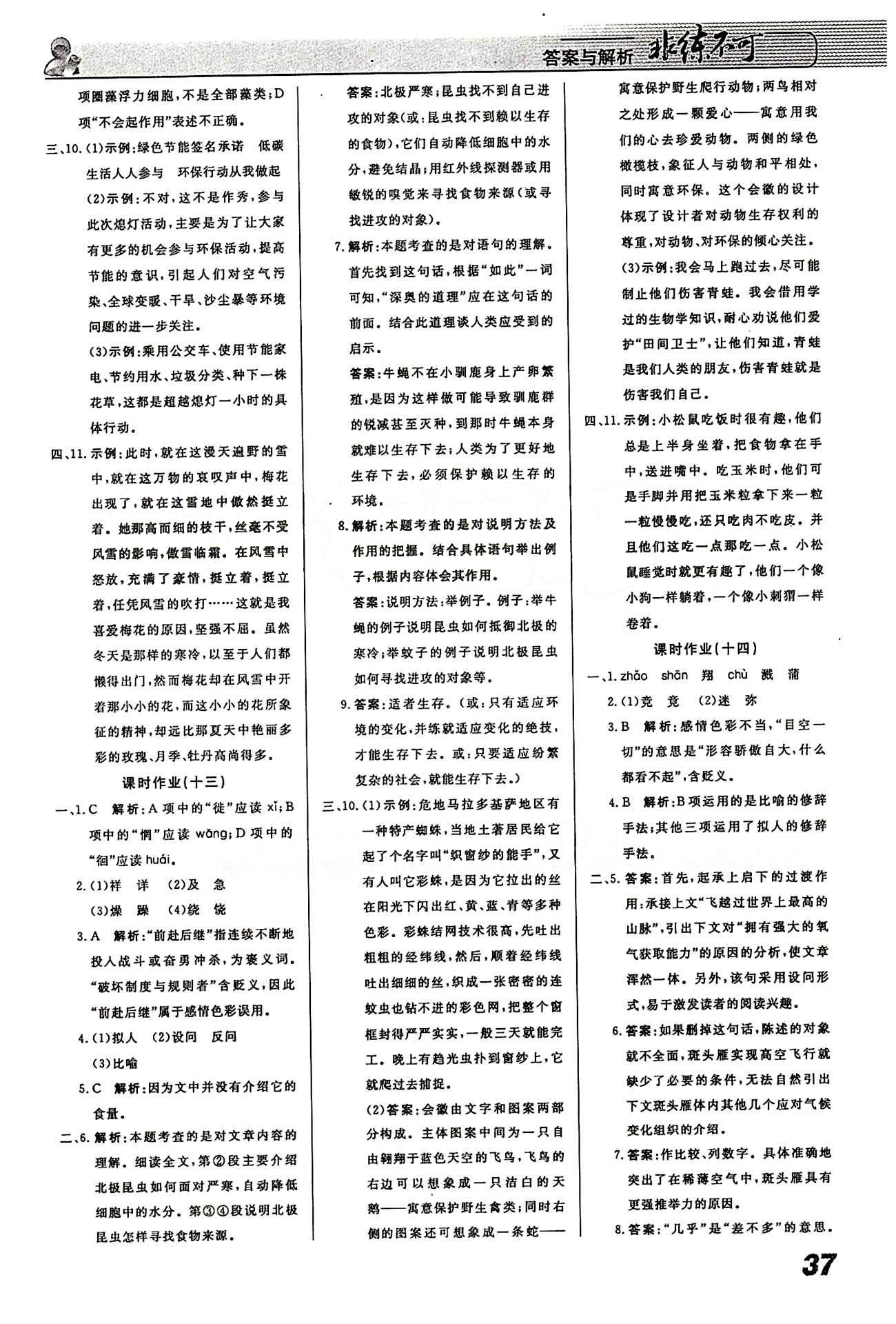 2015 課堂導(dǎo)學(xué) 課時(shí)作業(yè) 非練不可八年級(jí)下語(yǔ)文寧波出版社 課時(shí)作業(yè) [6]