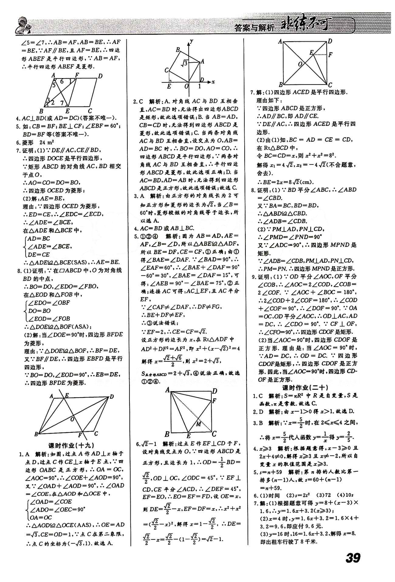 2015 課堂導學 課時作業(yè) 非練不可八年級下數(shù)學寧波出版社 課時作業(yè) [7]